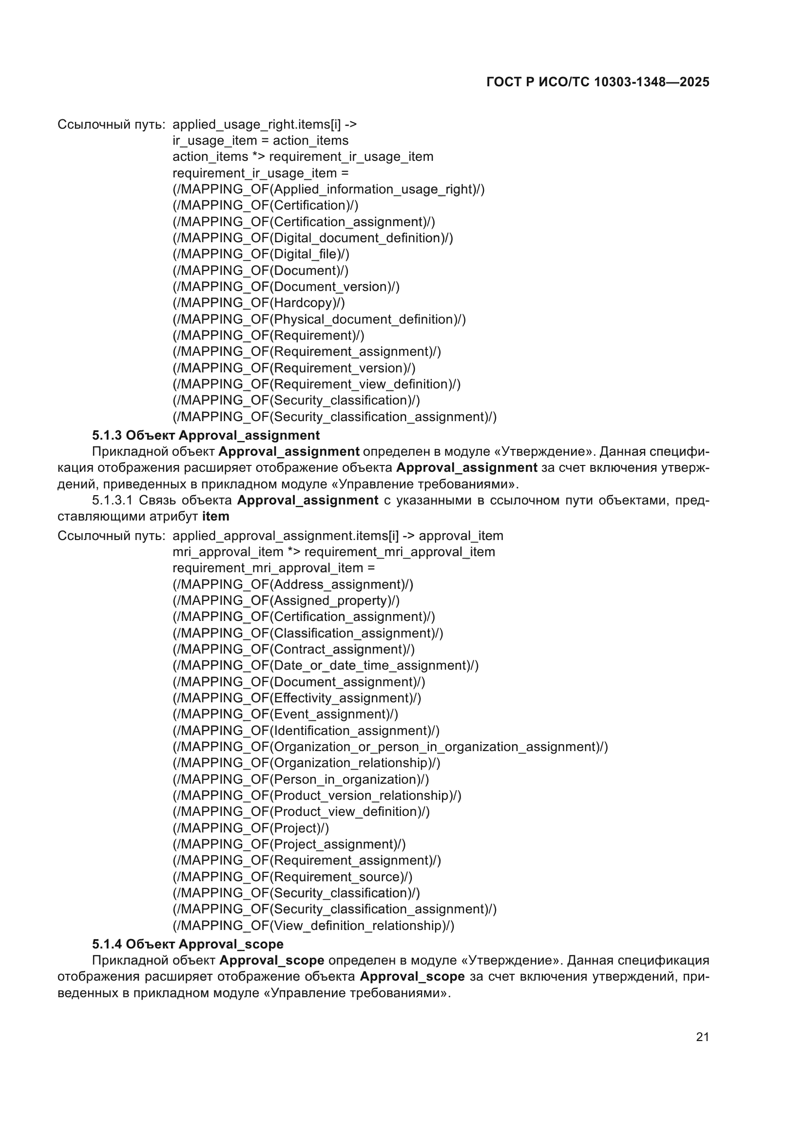 ГОСТ Р ИСО/ТС 10303-1348-2025