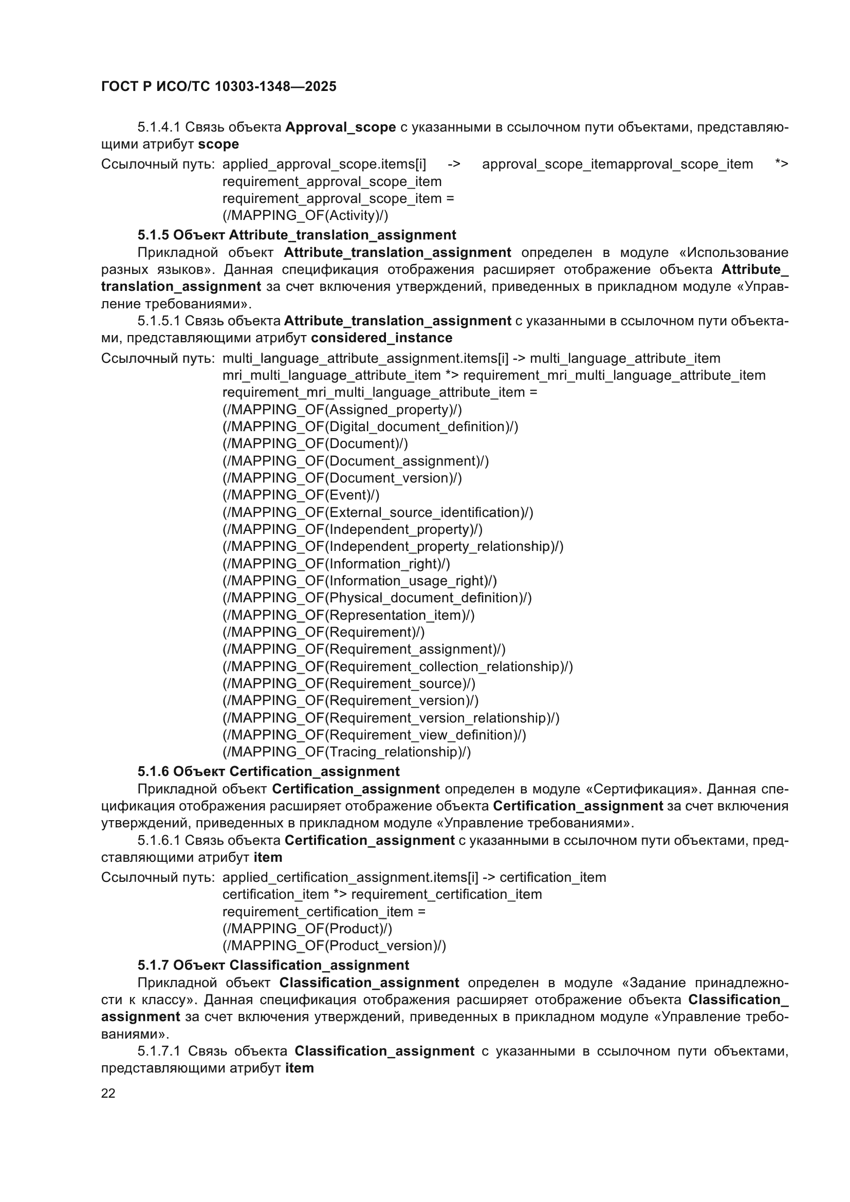 ГОСТ Р ИСО/ТС 10303-1348-2025