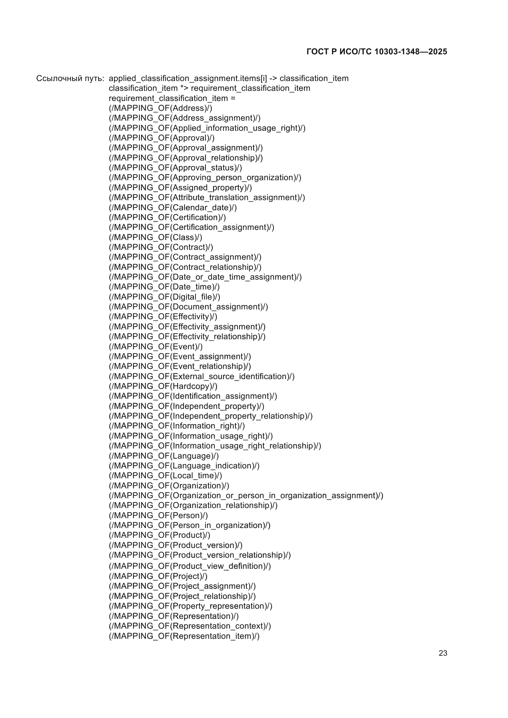 ГОСТ Р ИСО/ТС 10303-1348-2025