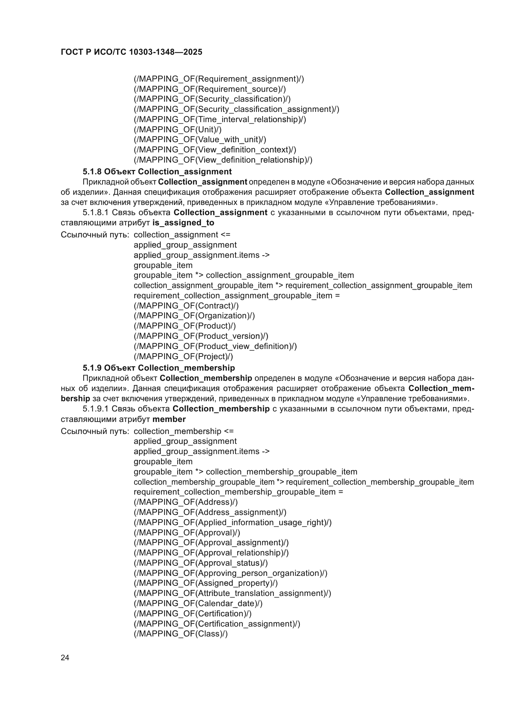 ГОСТ Р ИСО/ТС 10303-1348-2025