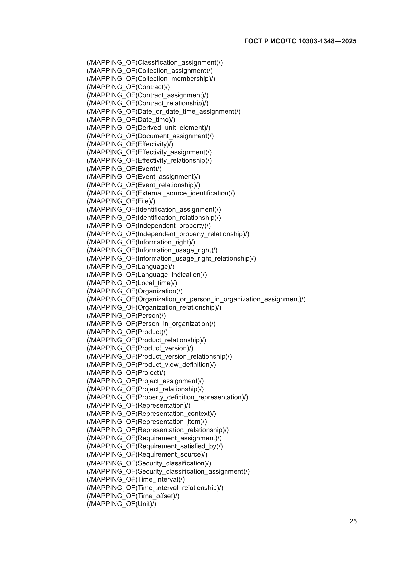 ГОСТ Р ИСО/ТС 10303-1348-2025