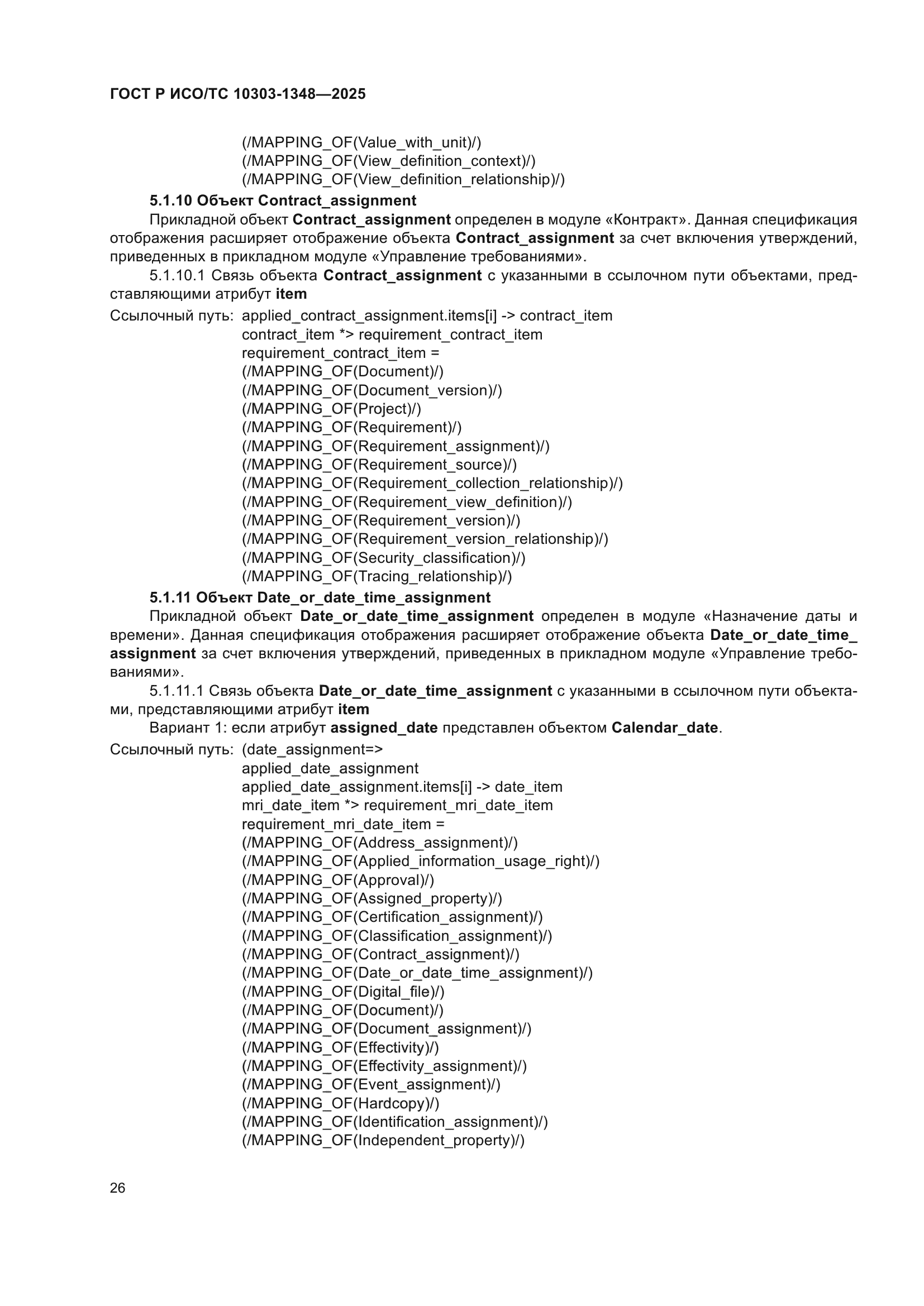 ГОСТ Р ИСО/ТС 10303-1348-2025