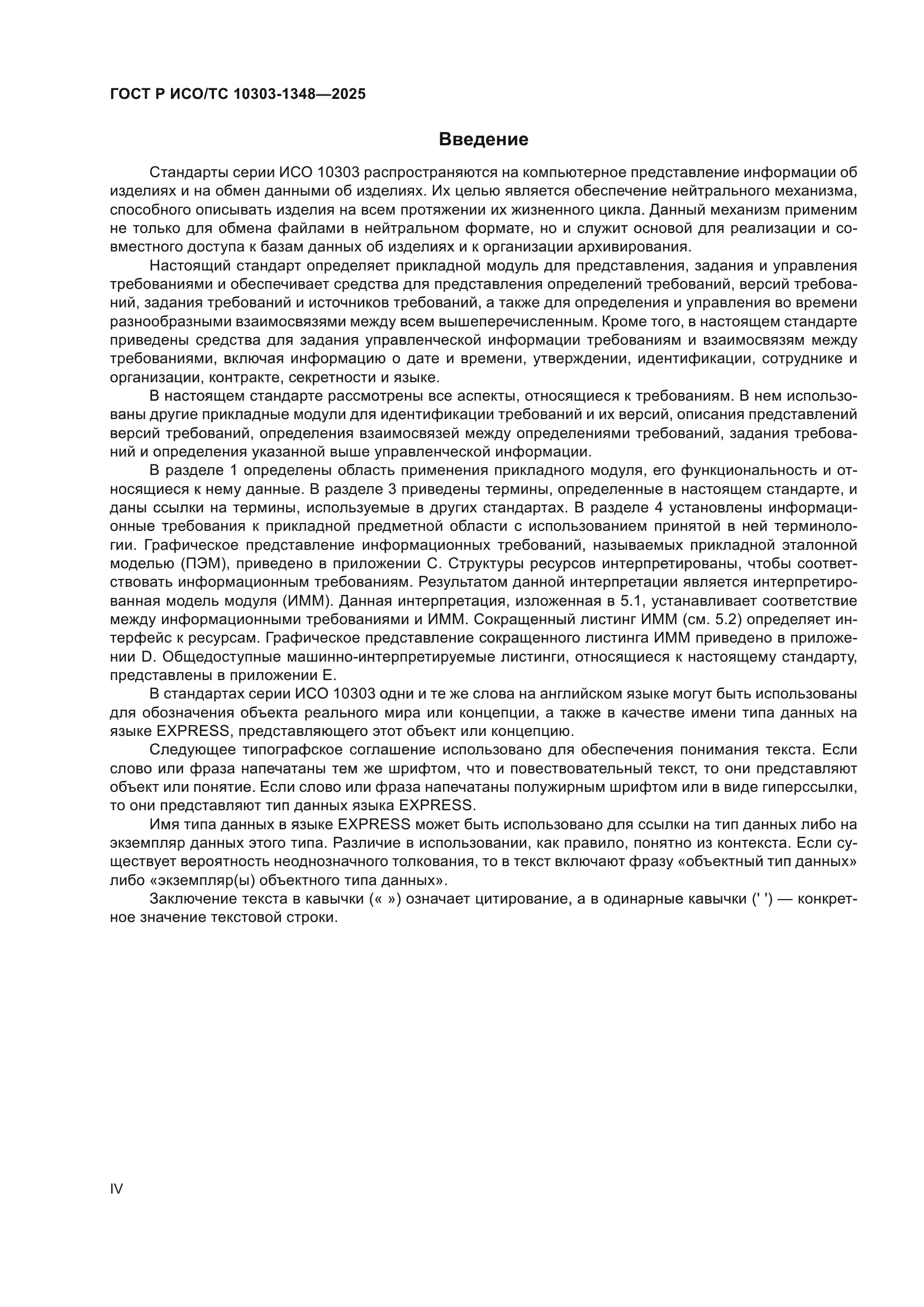 ГОСТ Р ИСО/ТС 10303-1348-2025