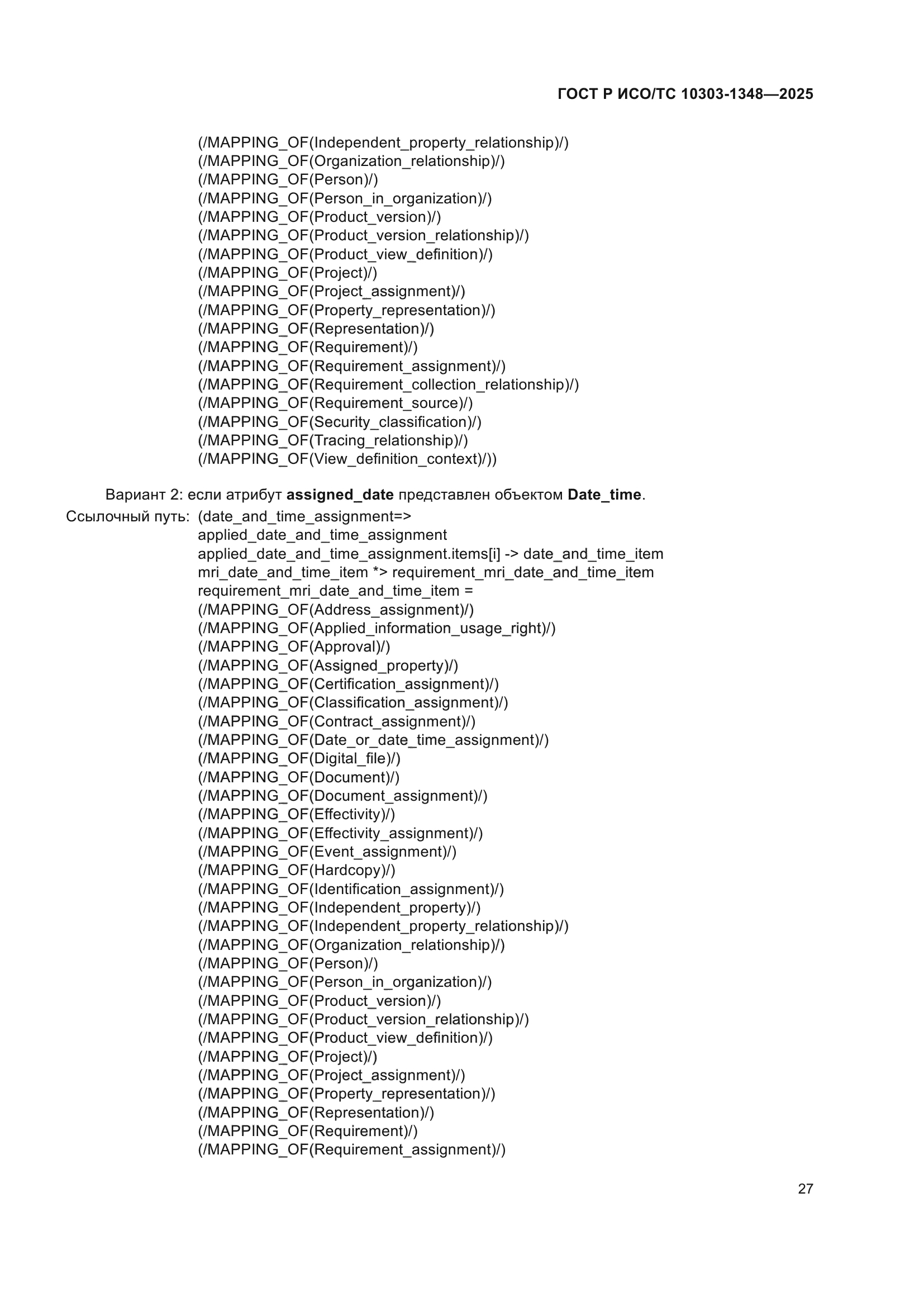 ГОСТ Р ИСО/ТС 10303-1348-2025