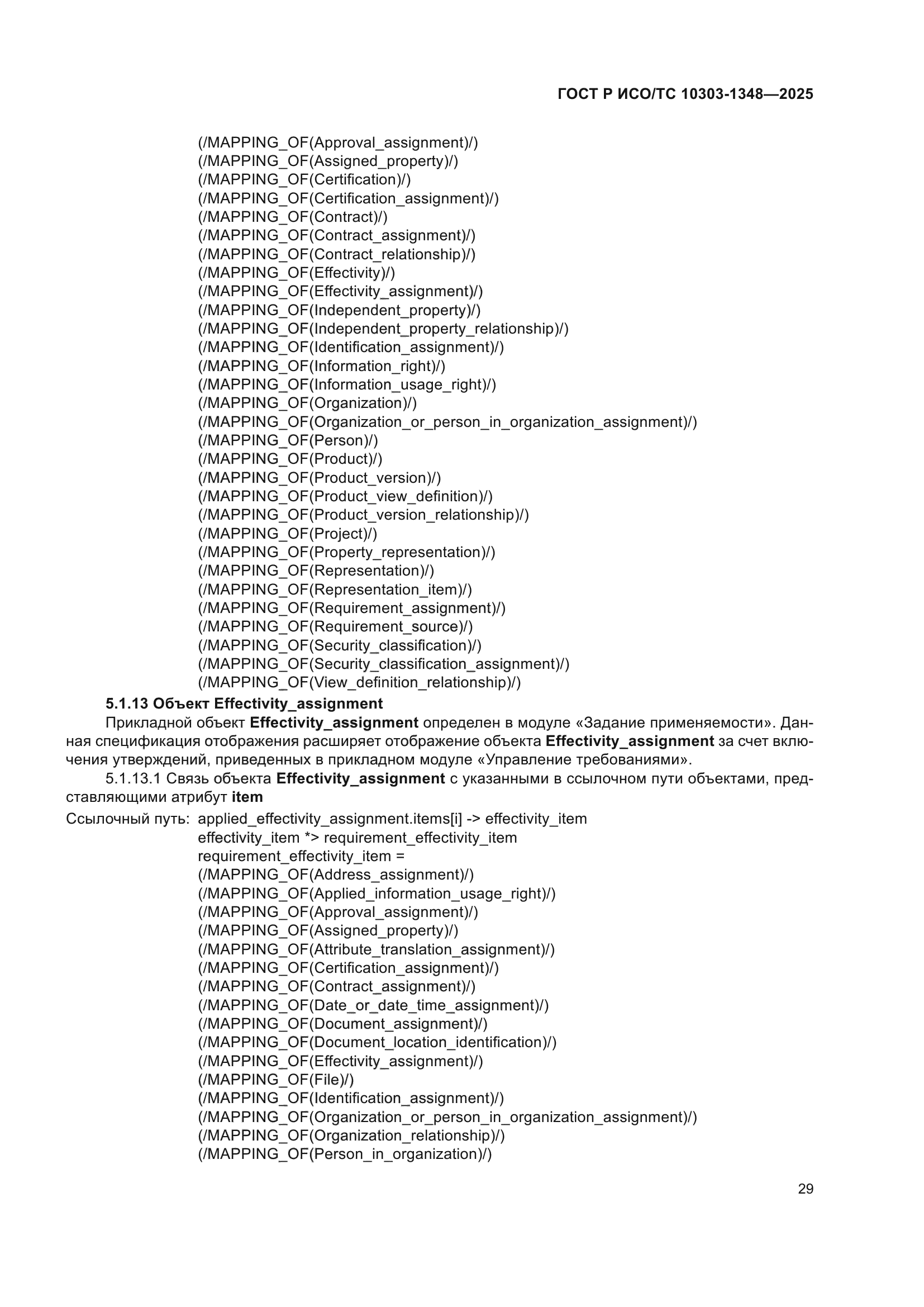 ГОСТ Р ИСО/ТС 10303-1348-2025