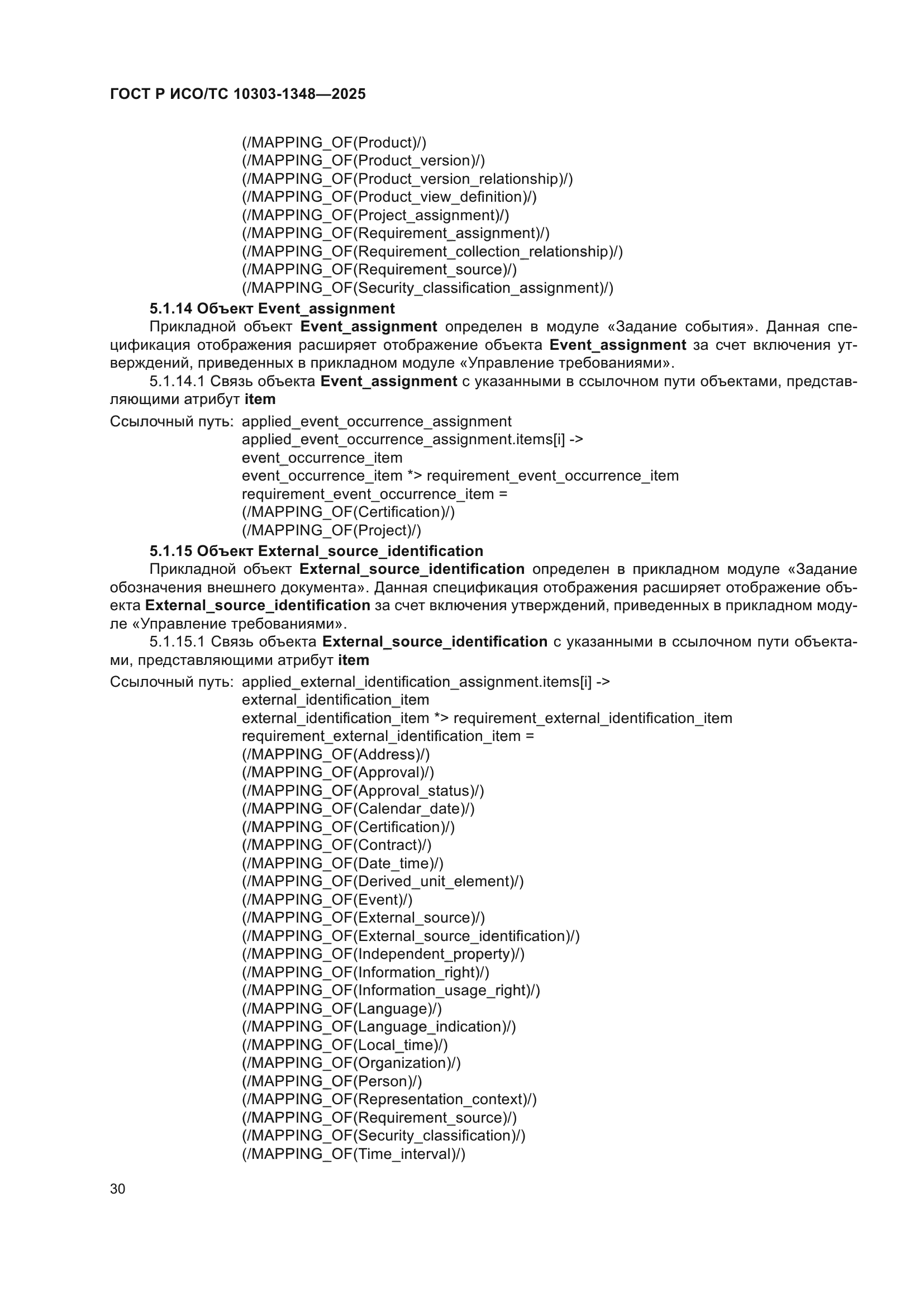 ГОСТ Р ИСО/ТС 10303-1348-2025