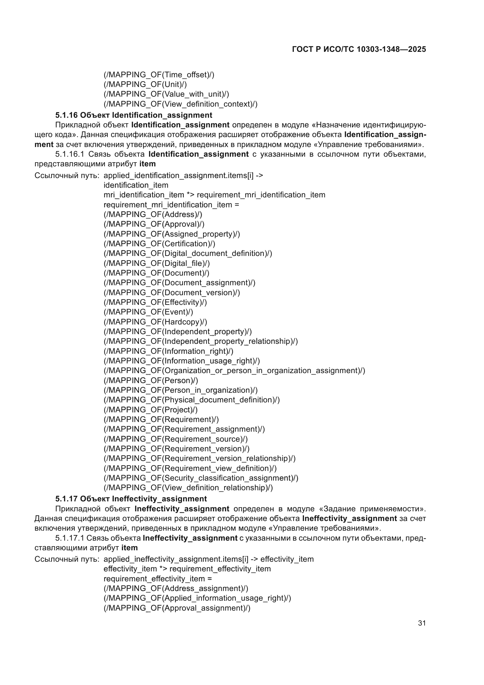 ГОСТ Р ИСО/ТС 10303-1348-2025