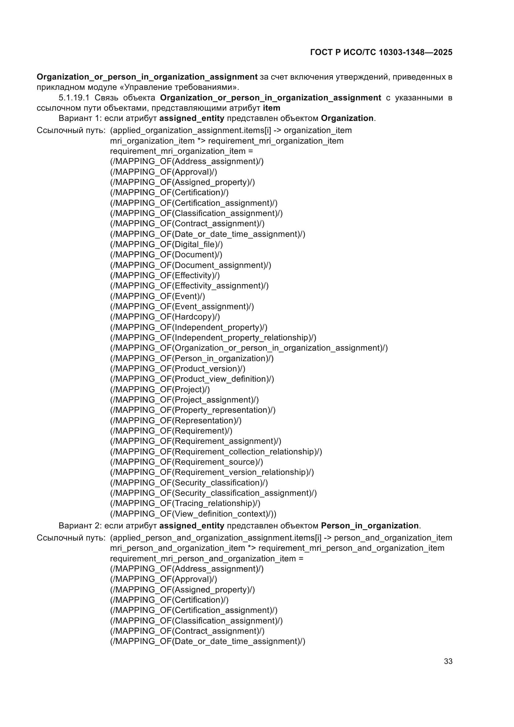 ГОСТ Р ИСО/ТС 10303-1348-2025