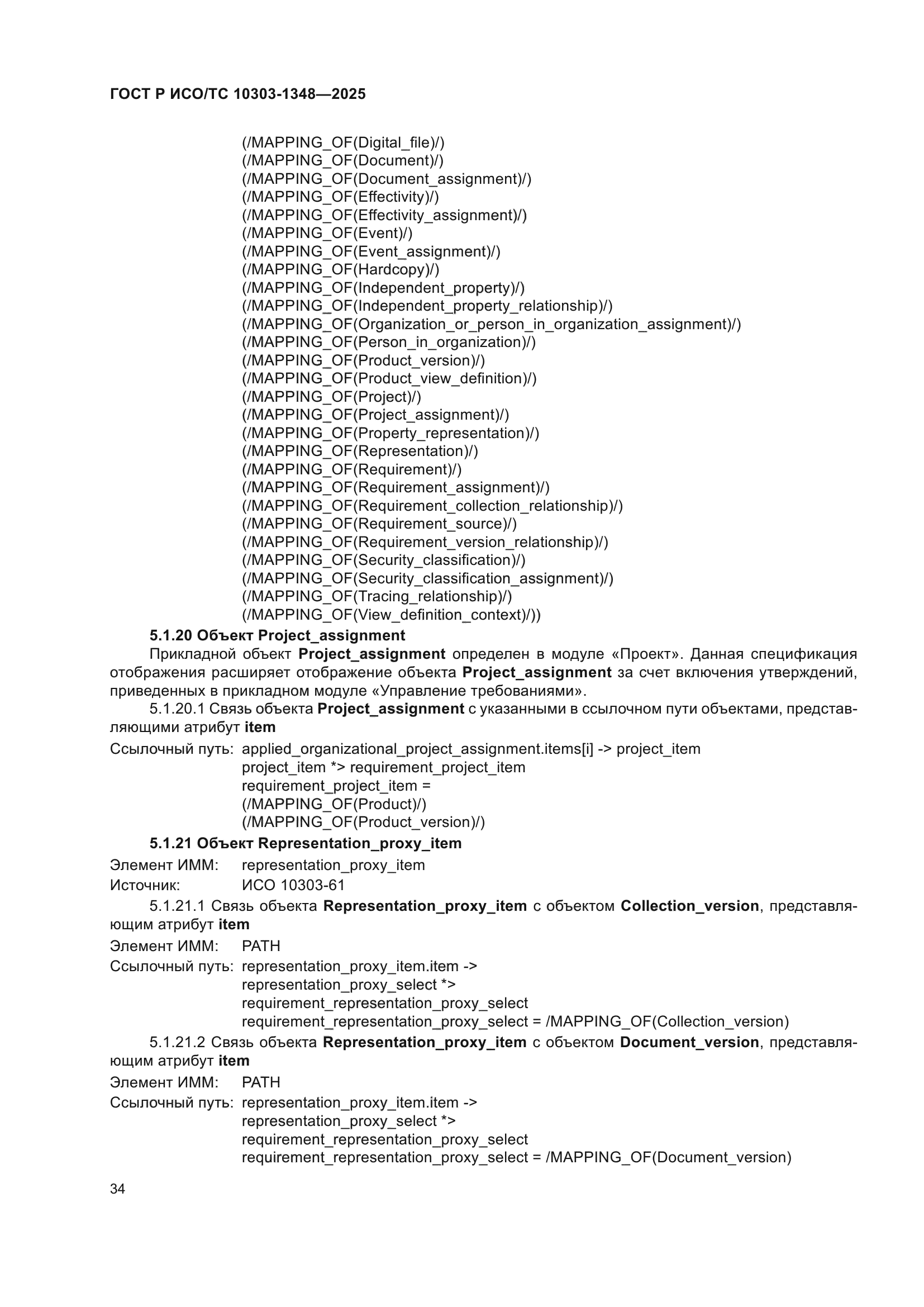 ГОСТ Р ИСО/ТС 10303-1348-2025