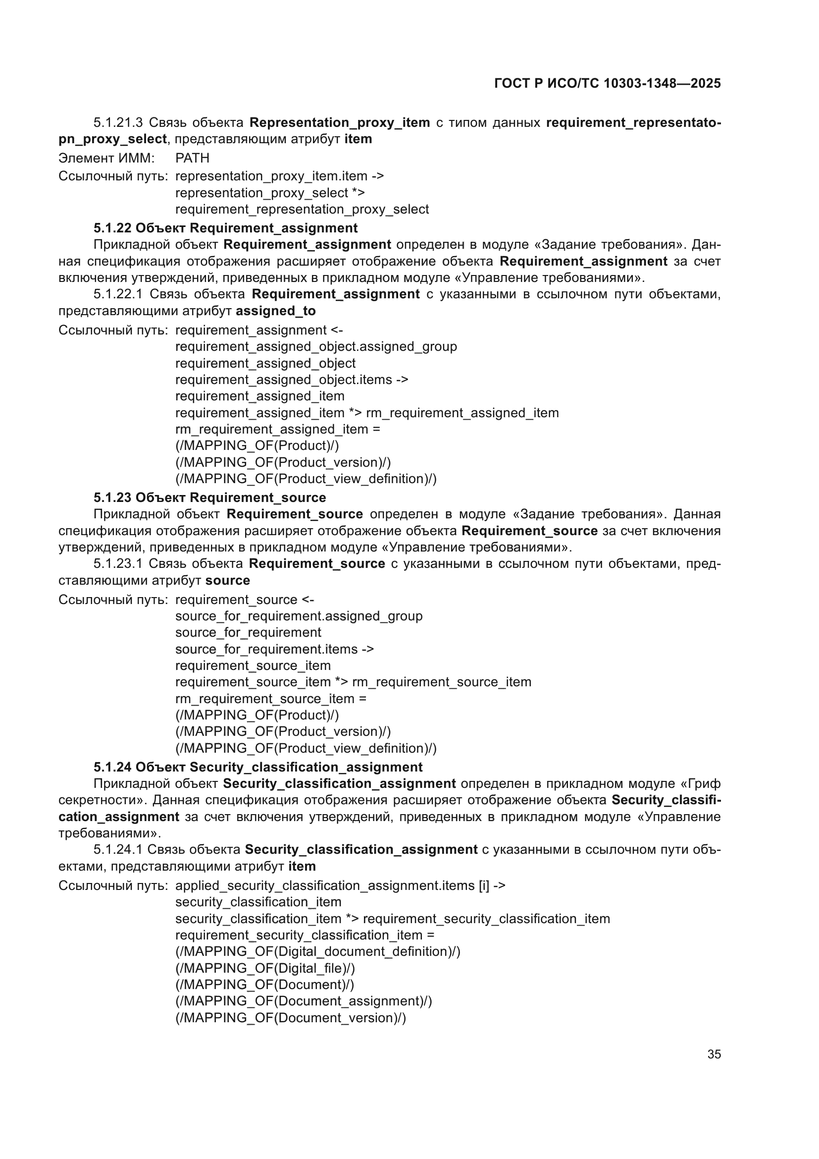 ГОСТ Р ИСО/ТС 10303-1348-2025