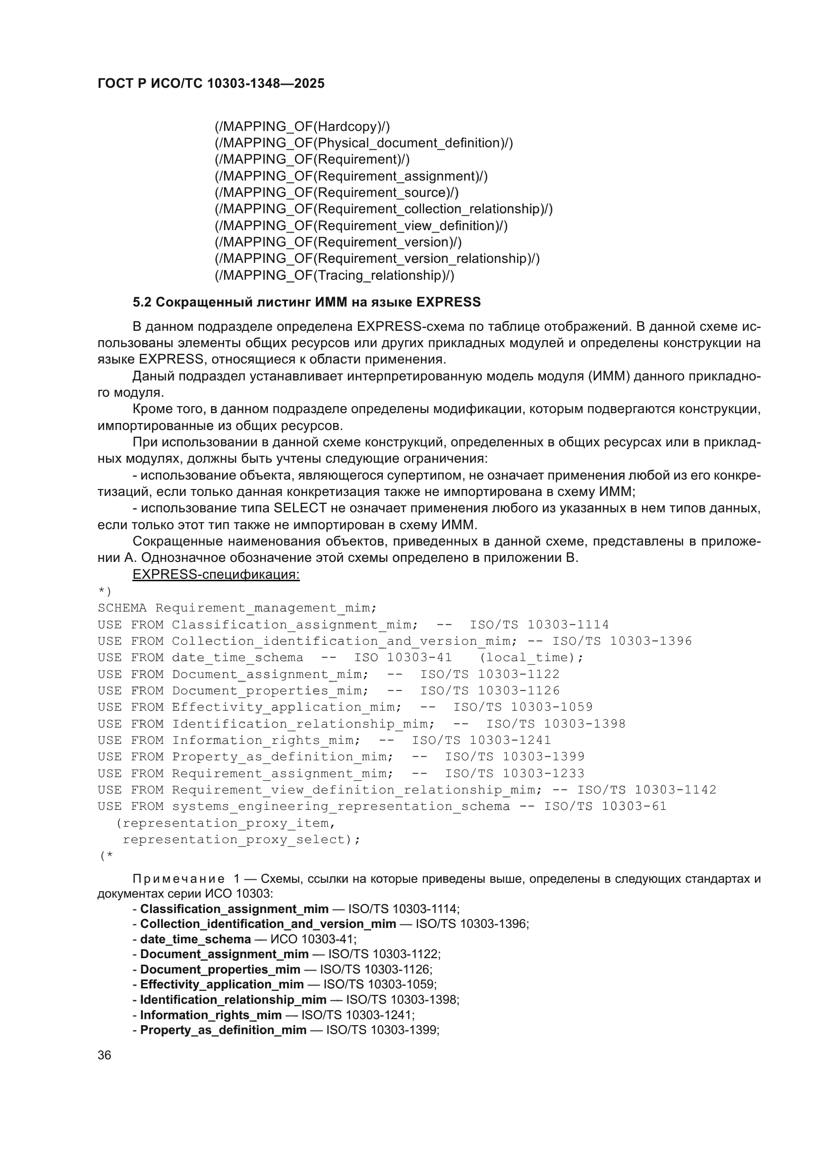 ГОСТ Р ИСО/ТС 10303-1348-2025