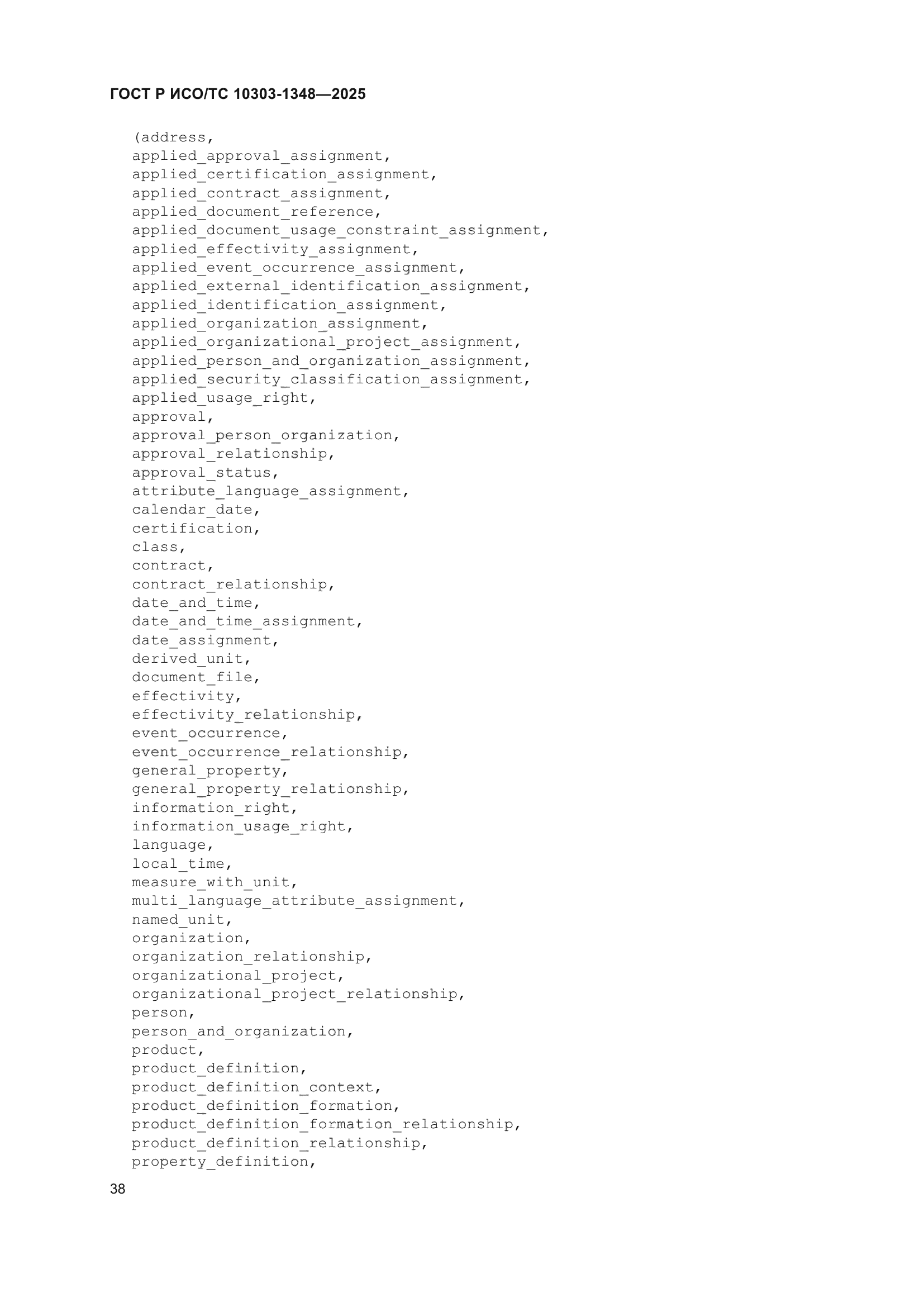 ГОСТ Р ИСО/ТС 10303-1348-2025