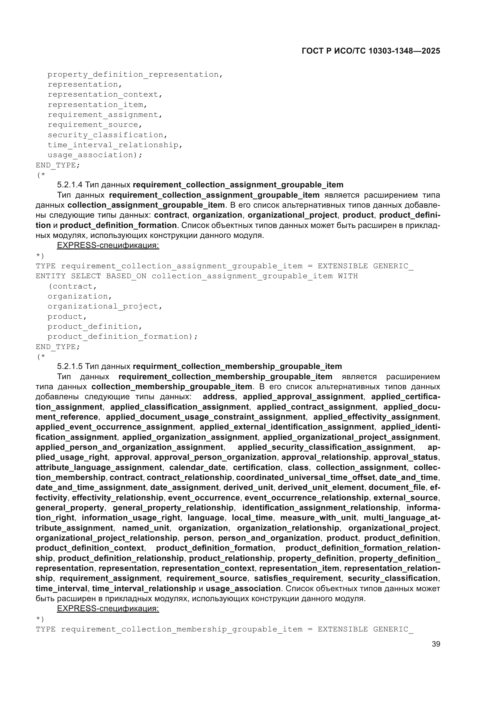 ГОСТ Р ИСО/ТС 10303-1348-2025