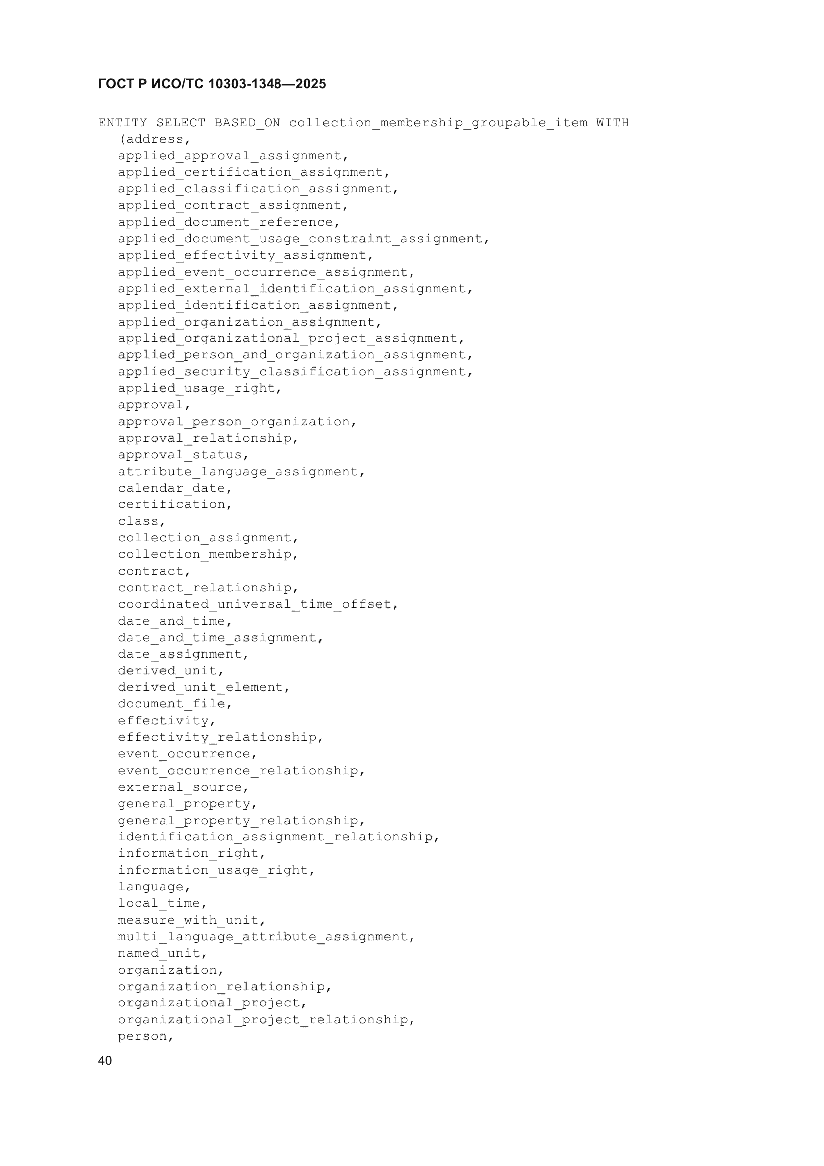 ГОСТ Р ИСО/ТС 10303-1348-2025