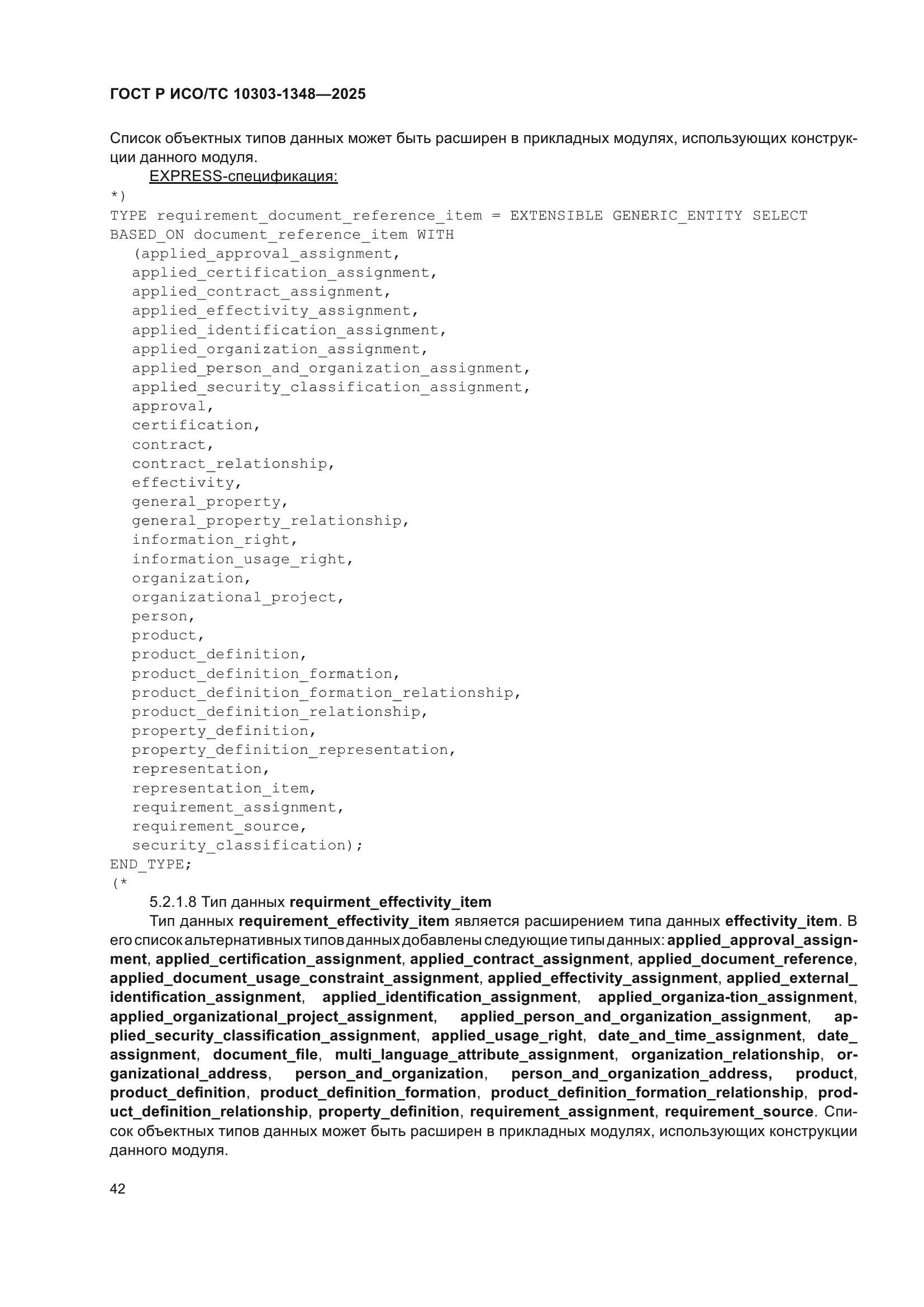 ГОСТ Р ИСО/ТС 10303-1348-2025