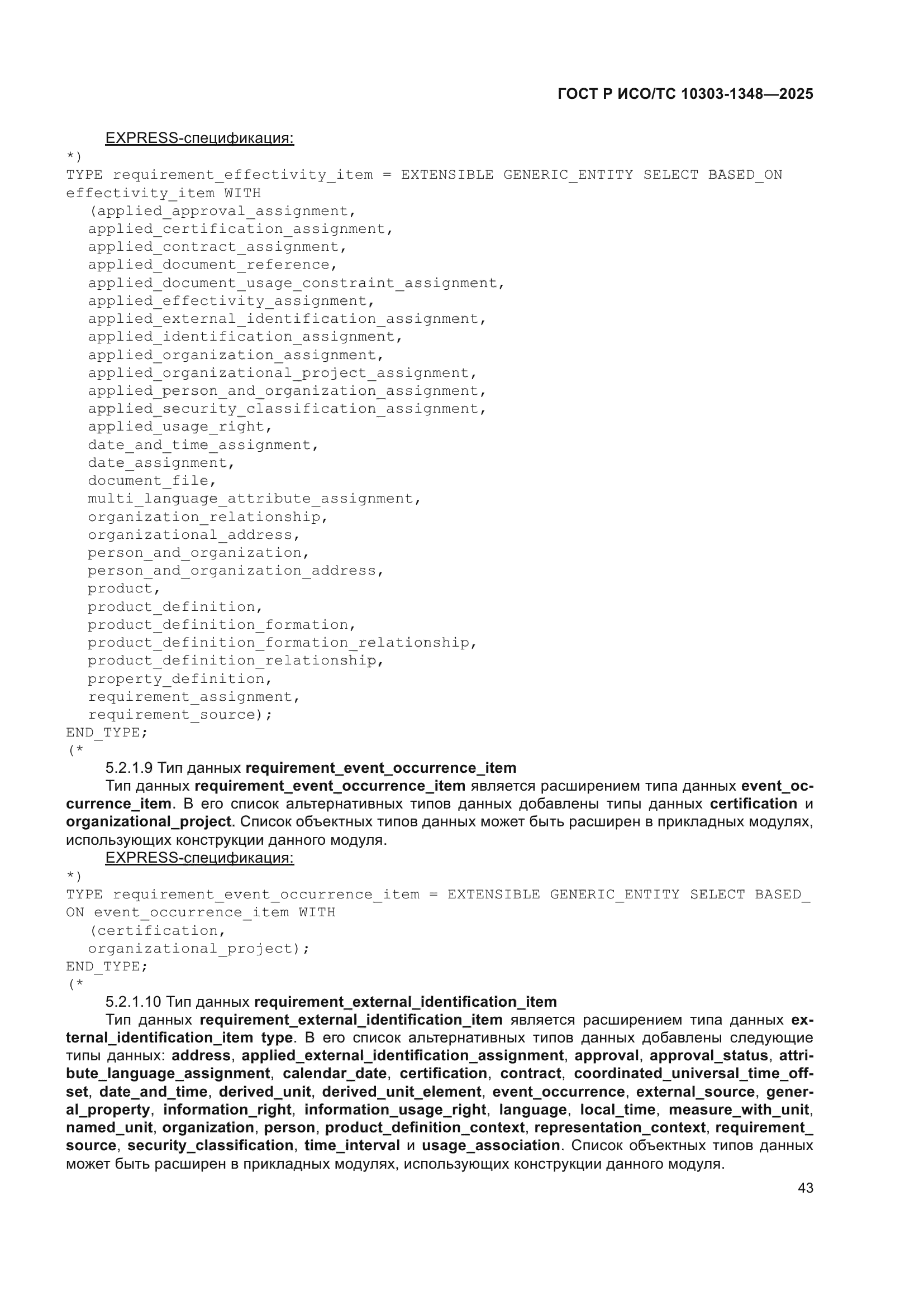 ГОСТ Р ИСО/ТС 10303-1348-2025