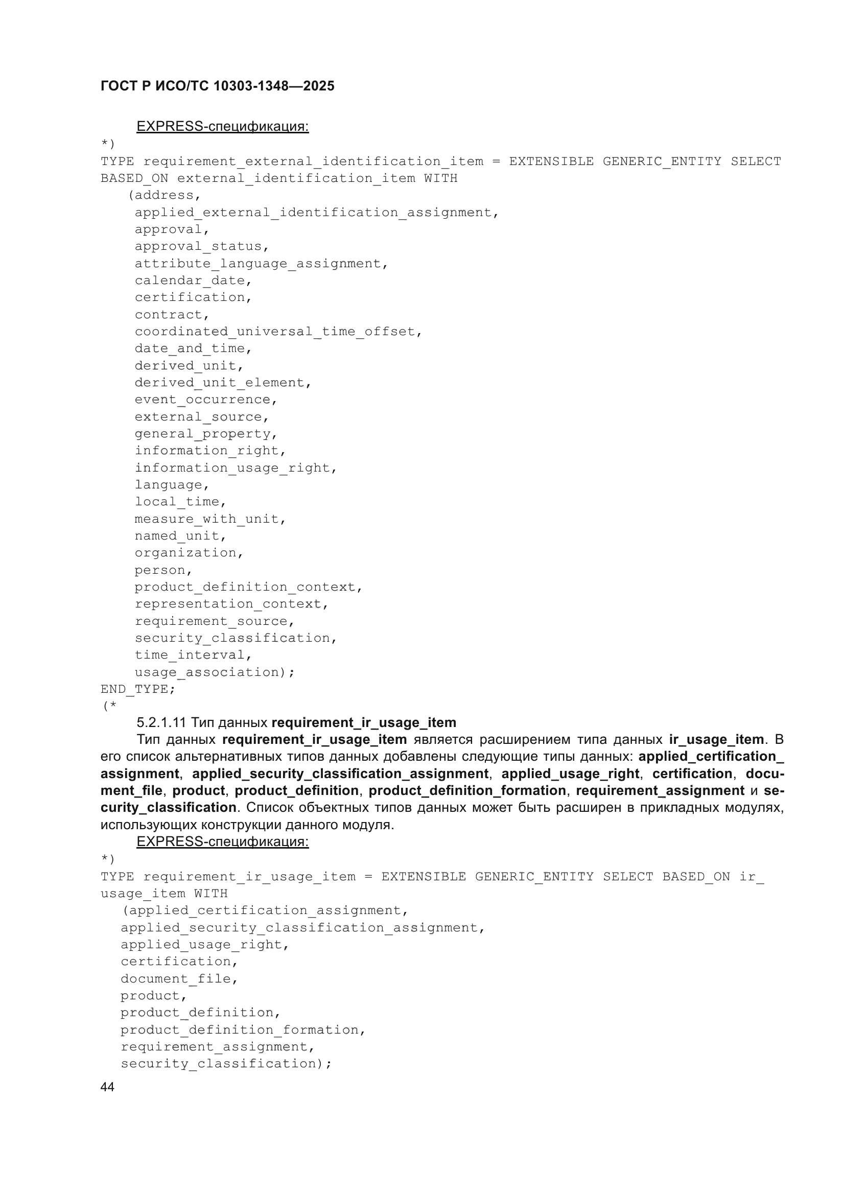 ГОСТ Р ИСО/ТС 10303-1348-2025