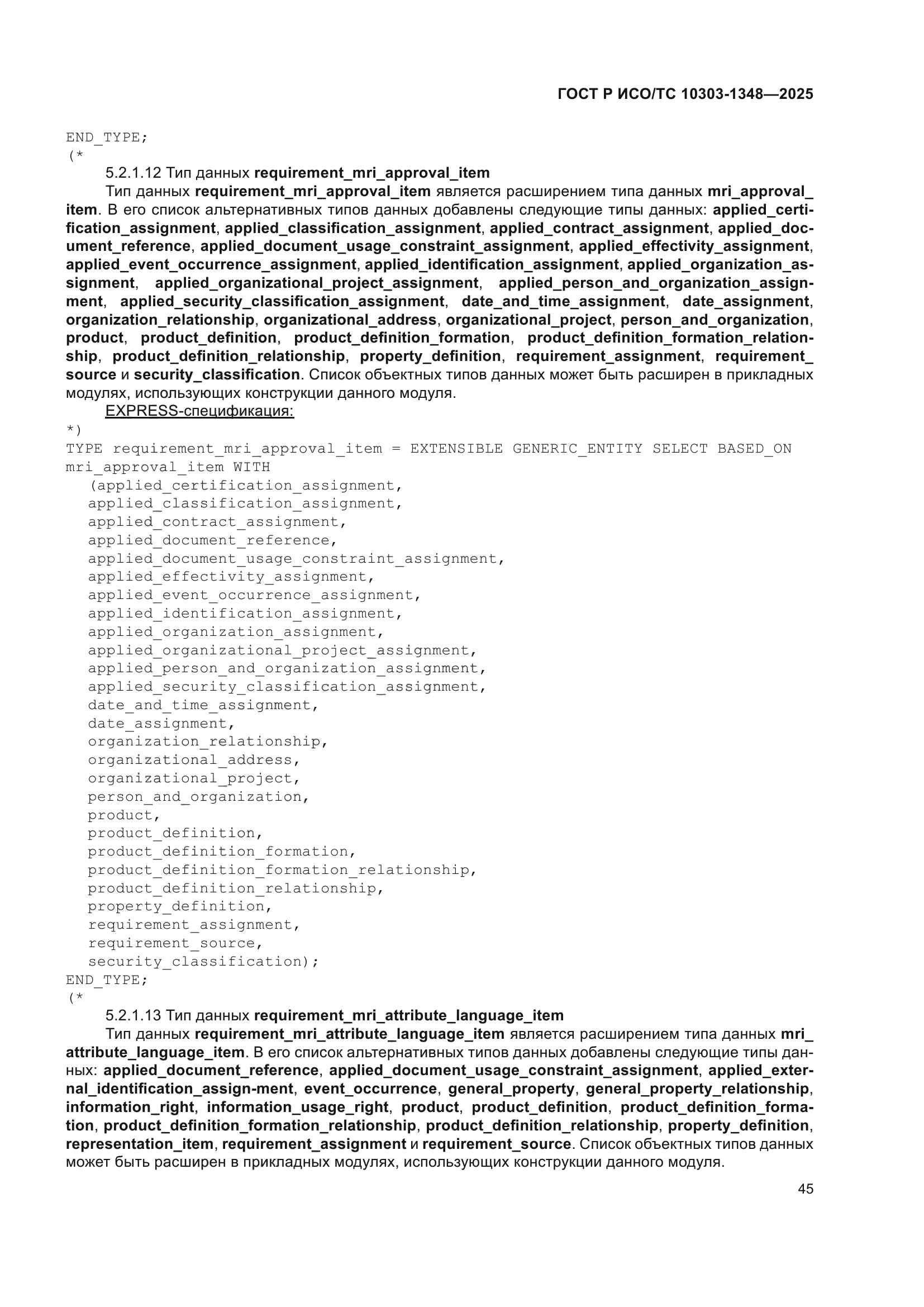 ГОСТ Р ИСО/ТС 10303-1348-2025