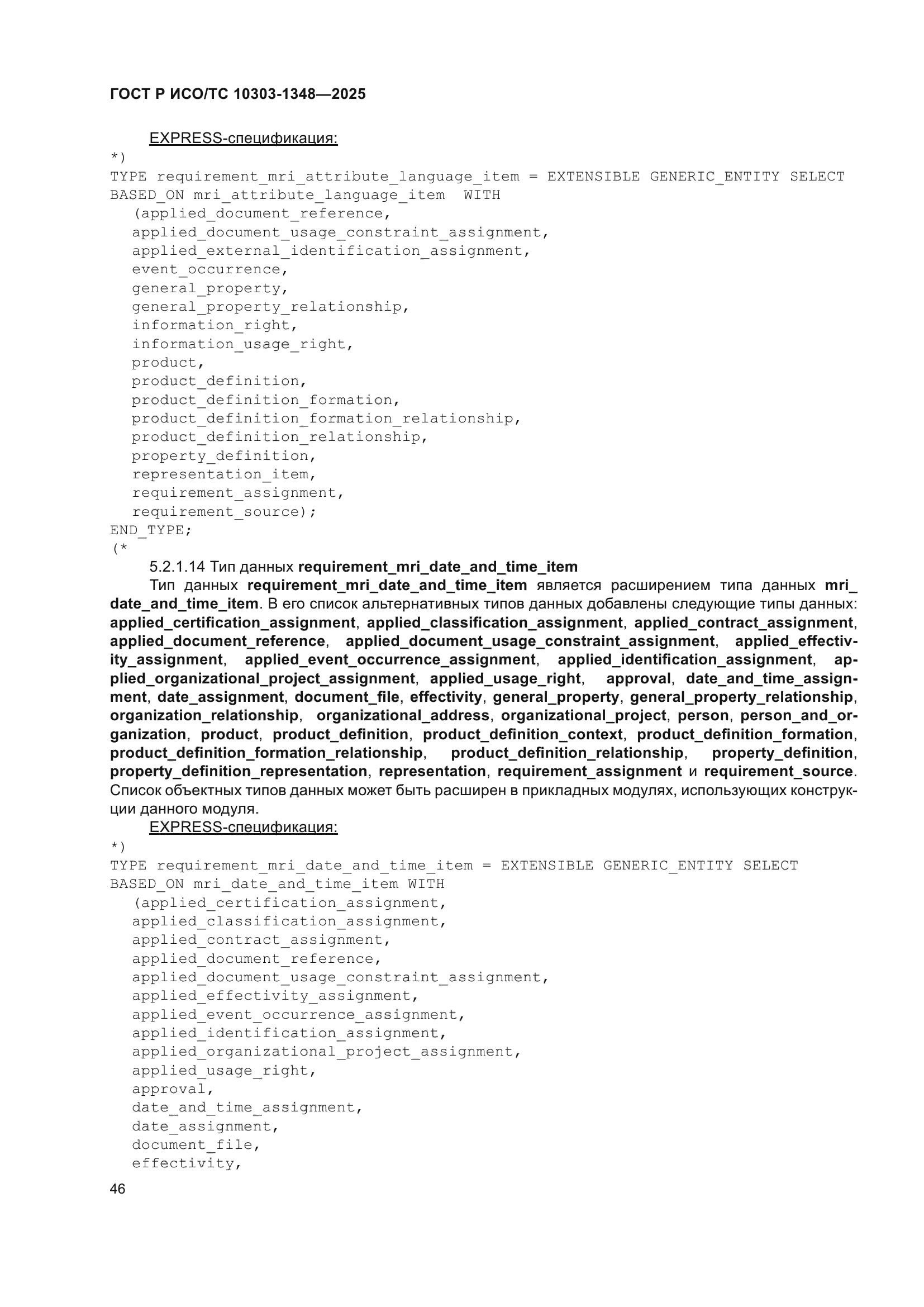 ГОСТ Р ИСО/ТС 10303-1348-2025