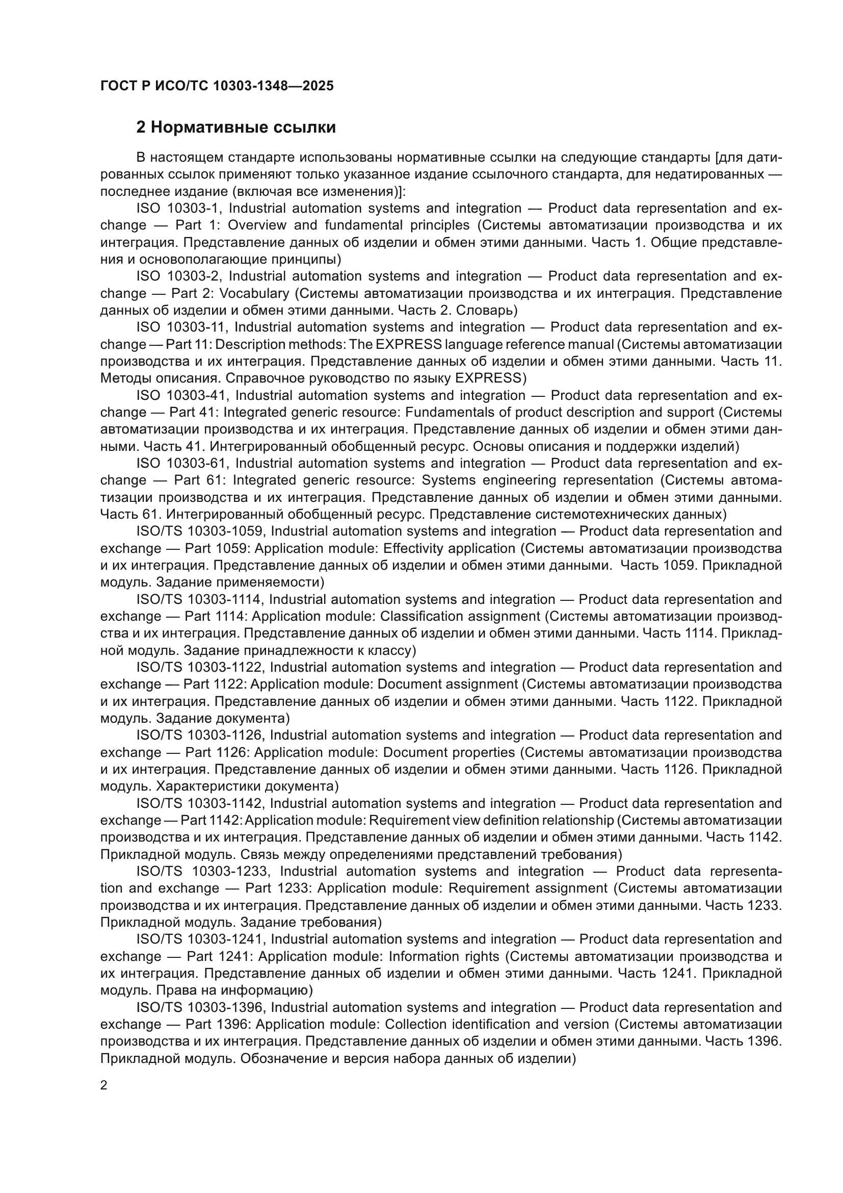 ГОСТ Р ИСО/ТС 10303-1348-2025