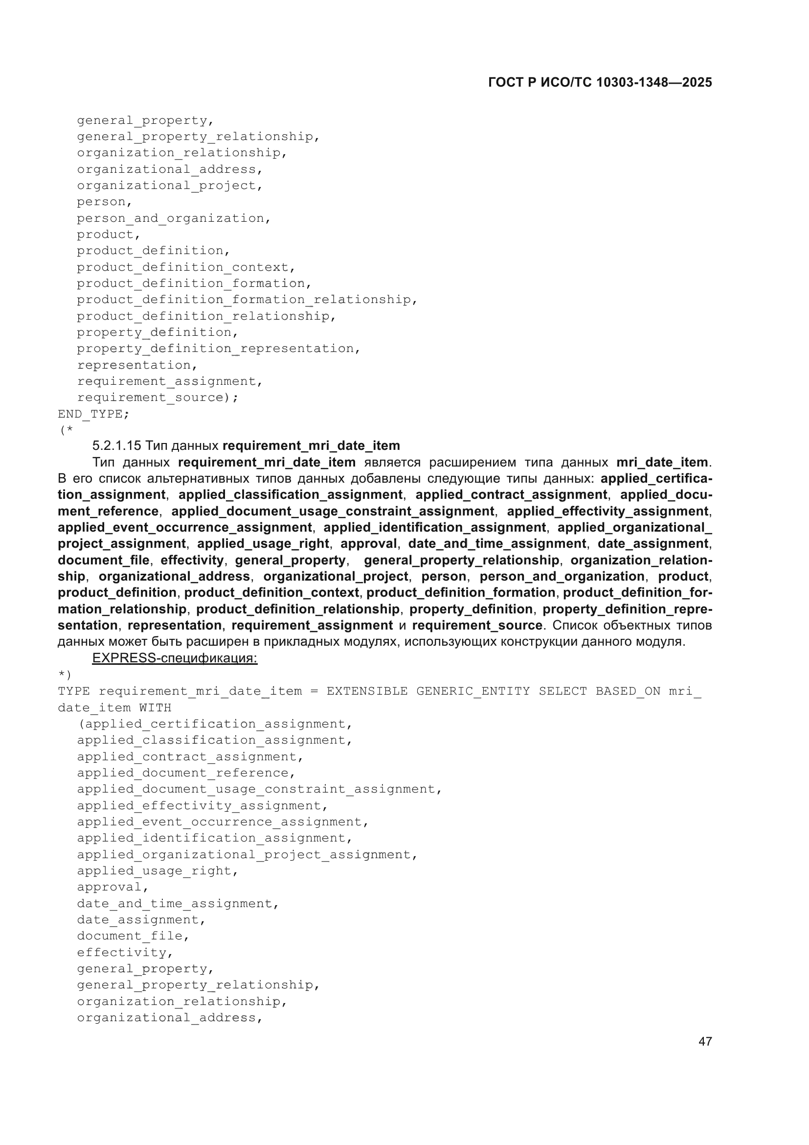 ГОСТ Р ИСО/ТС 10303-1348-2025