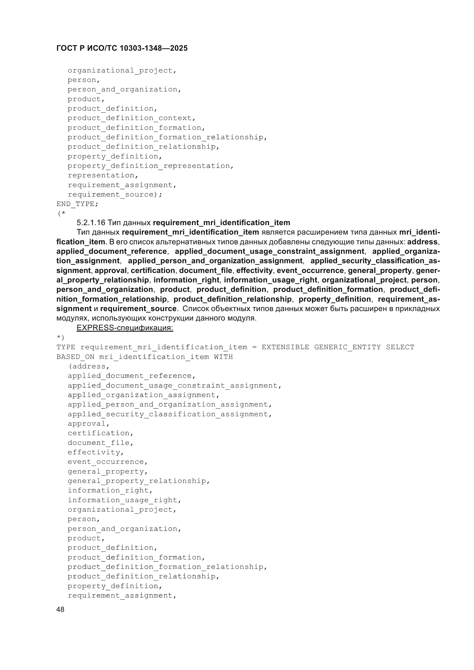 ГОСТ Р ИСО/ТС 10303-1348-2025