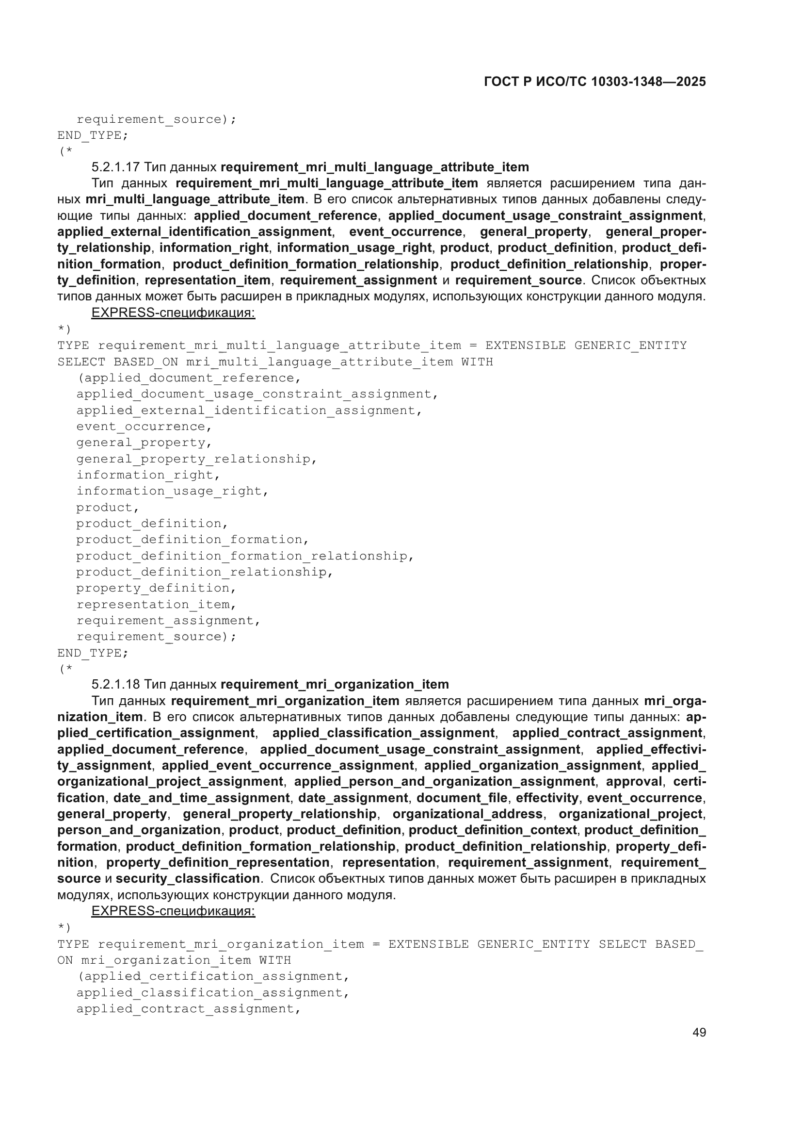 ГОСТ Р ИСО/ТС 10303-1348-2025