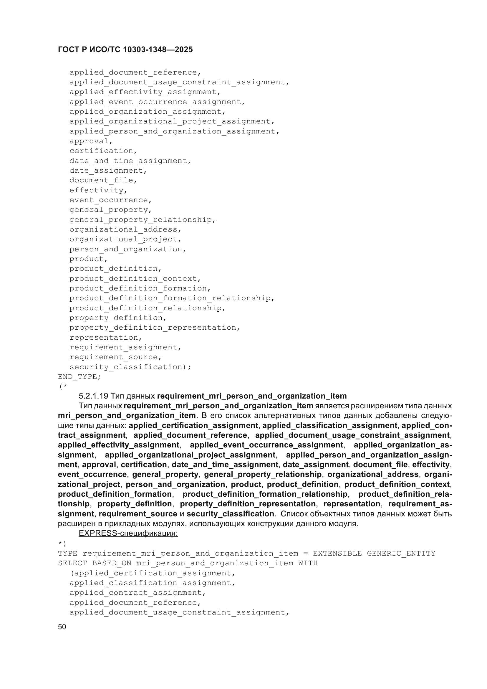 ГОСТ Р ИСО/ТС 10303-1348-2025