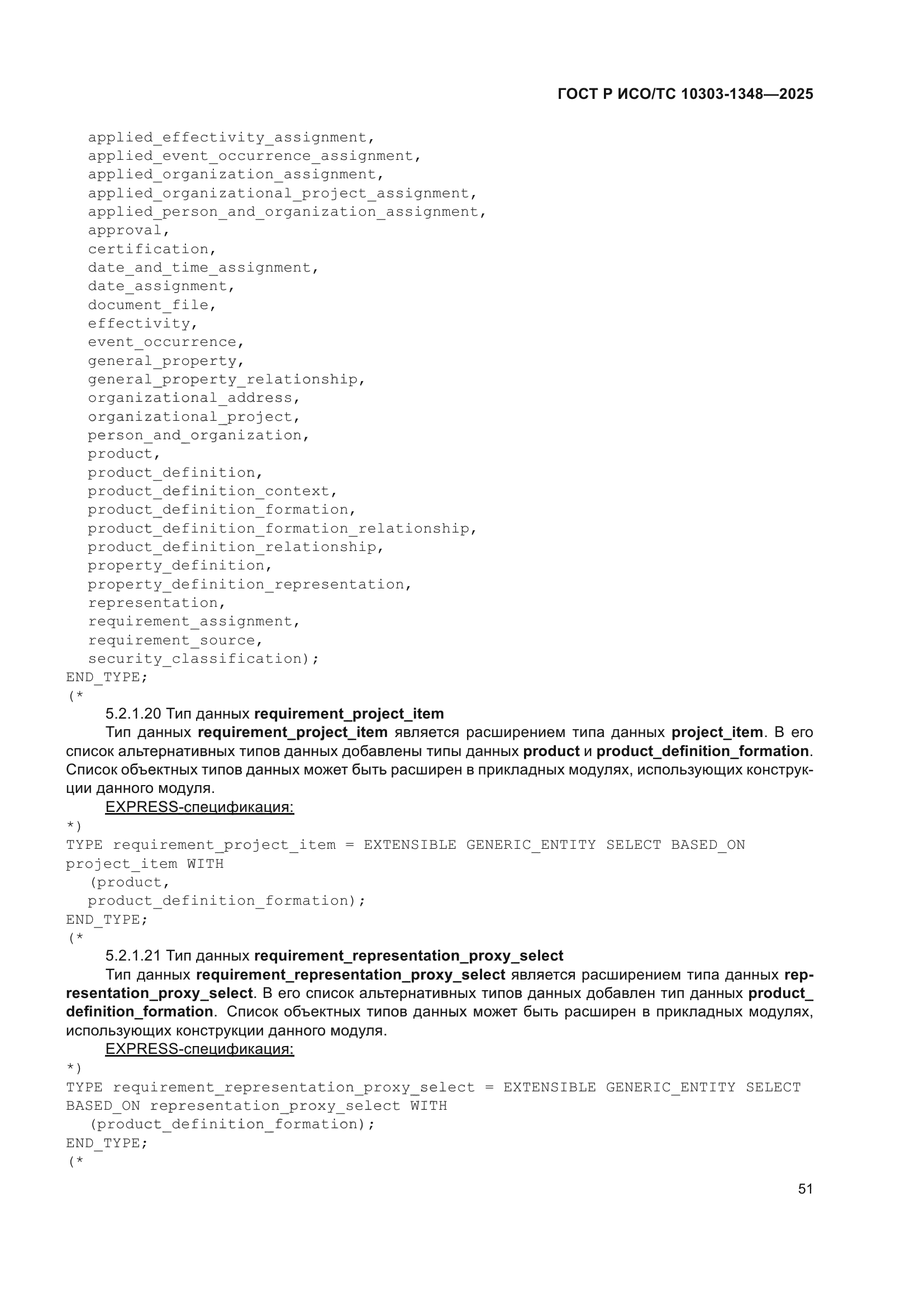 ГОСТ Р ИСО/ТС 10303-1348-2025