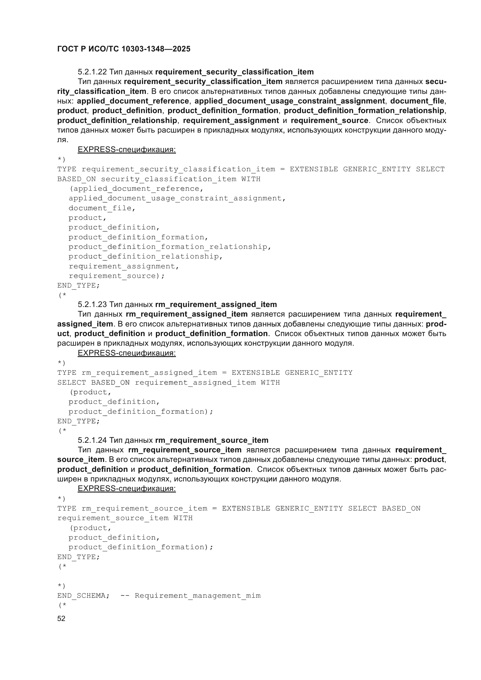 ГОСТ Р ИСО/ТС 10303-1348-2025