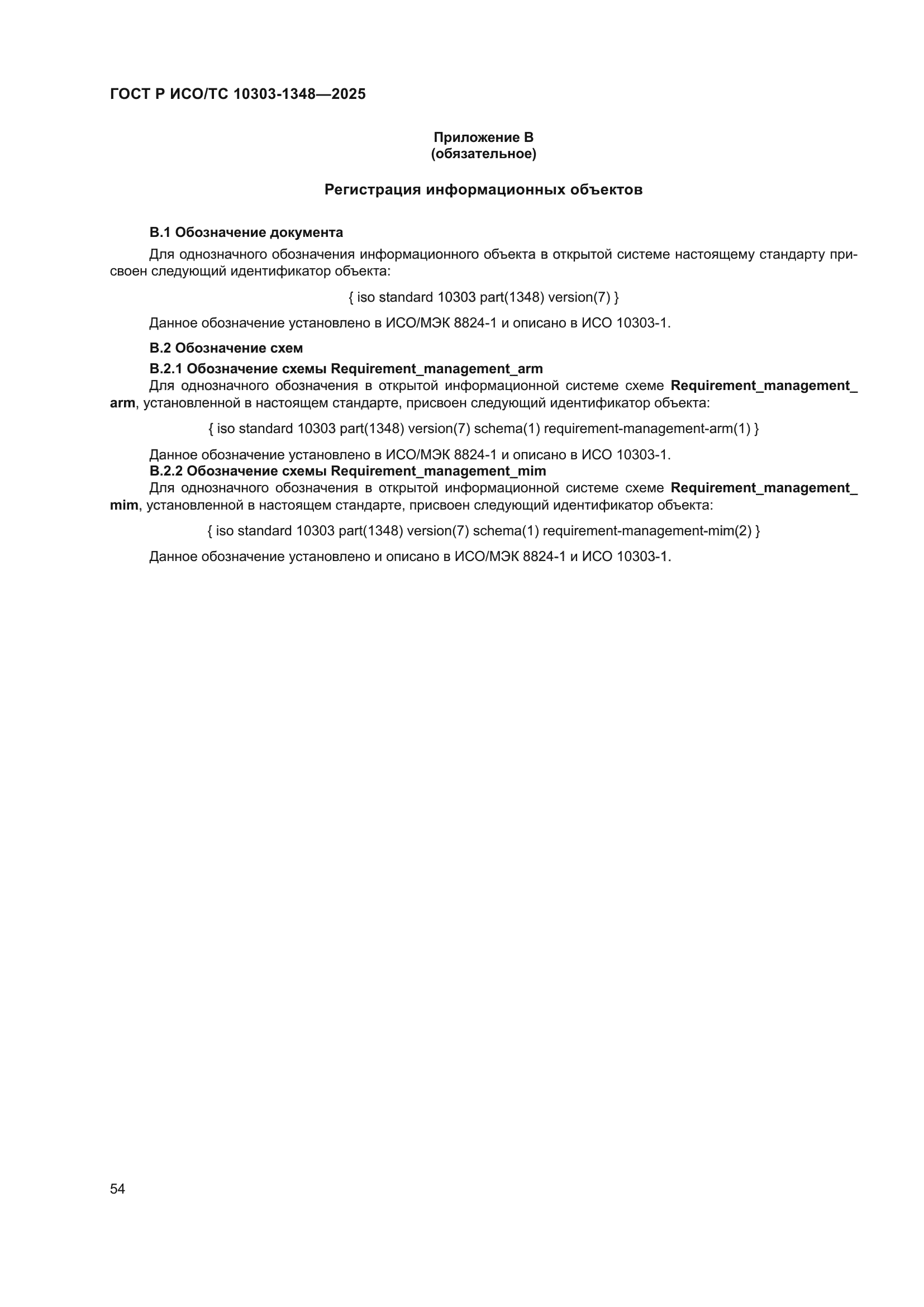 ГОСТ Р ИСО/ТС 10303-1348-2025