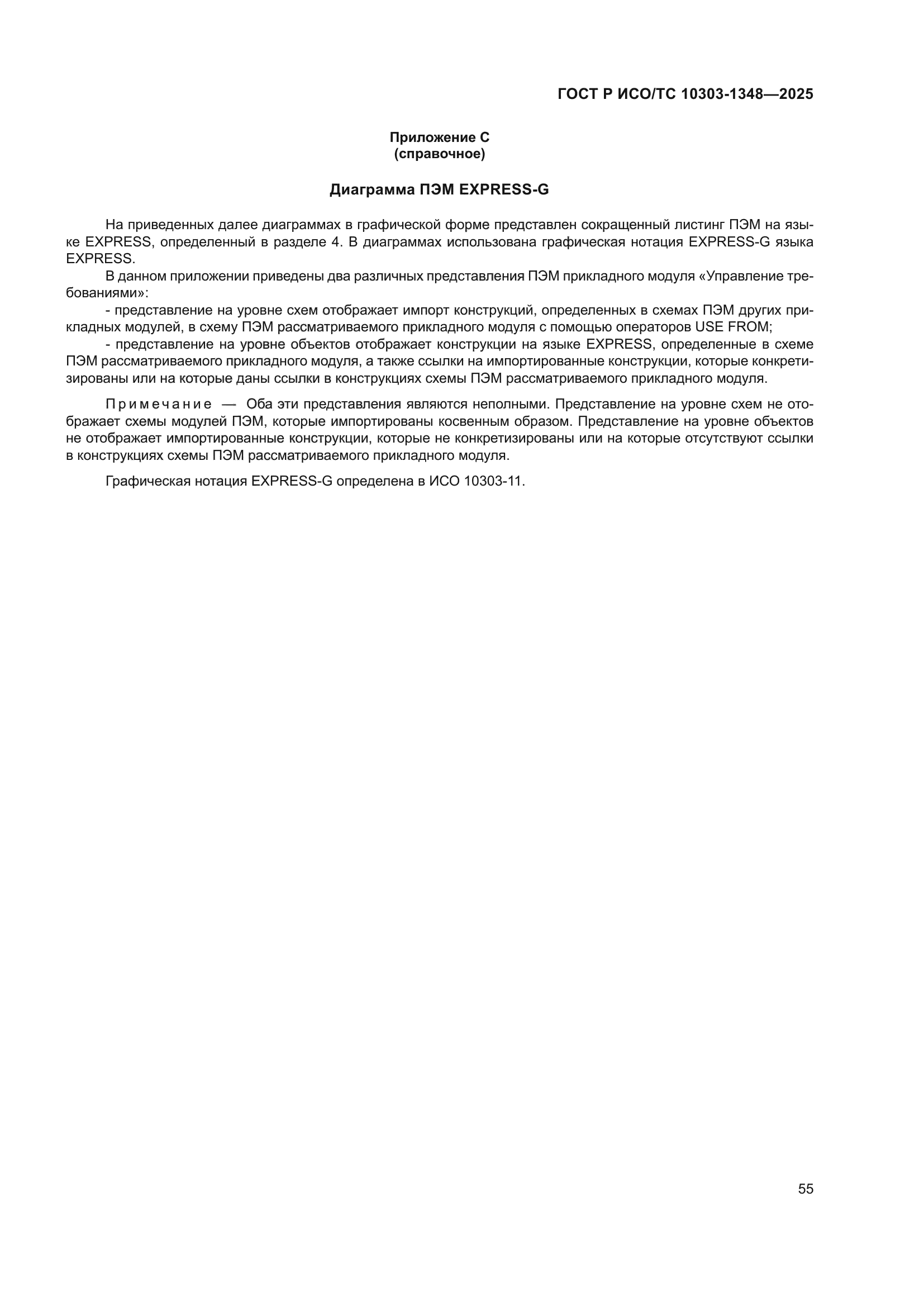 ГОСТ Р ИСО/ТС 10303-1348-2025