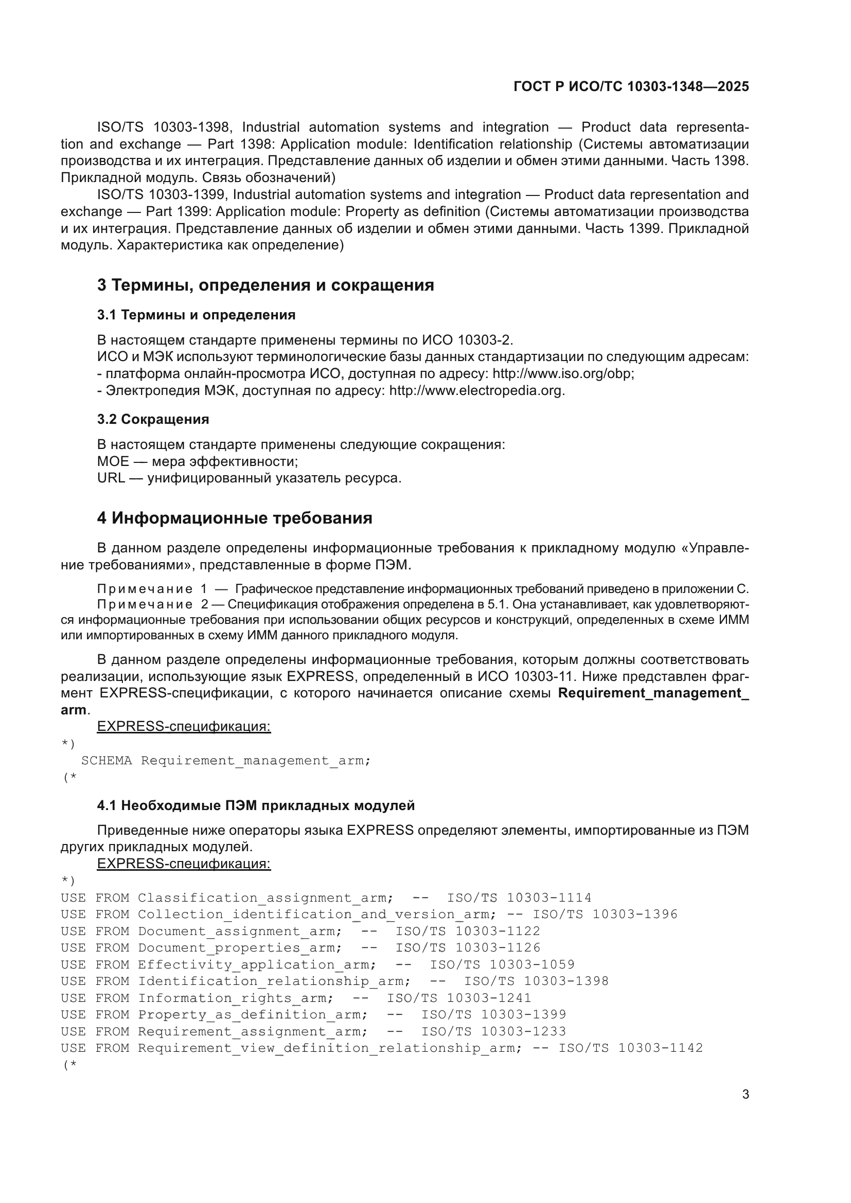 ГОСТ Р ИСО/ТС 10303-1348-2025