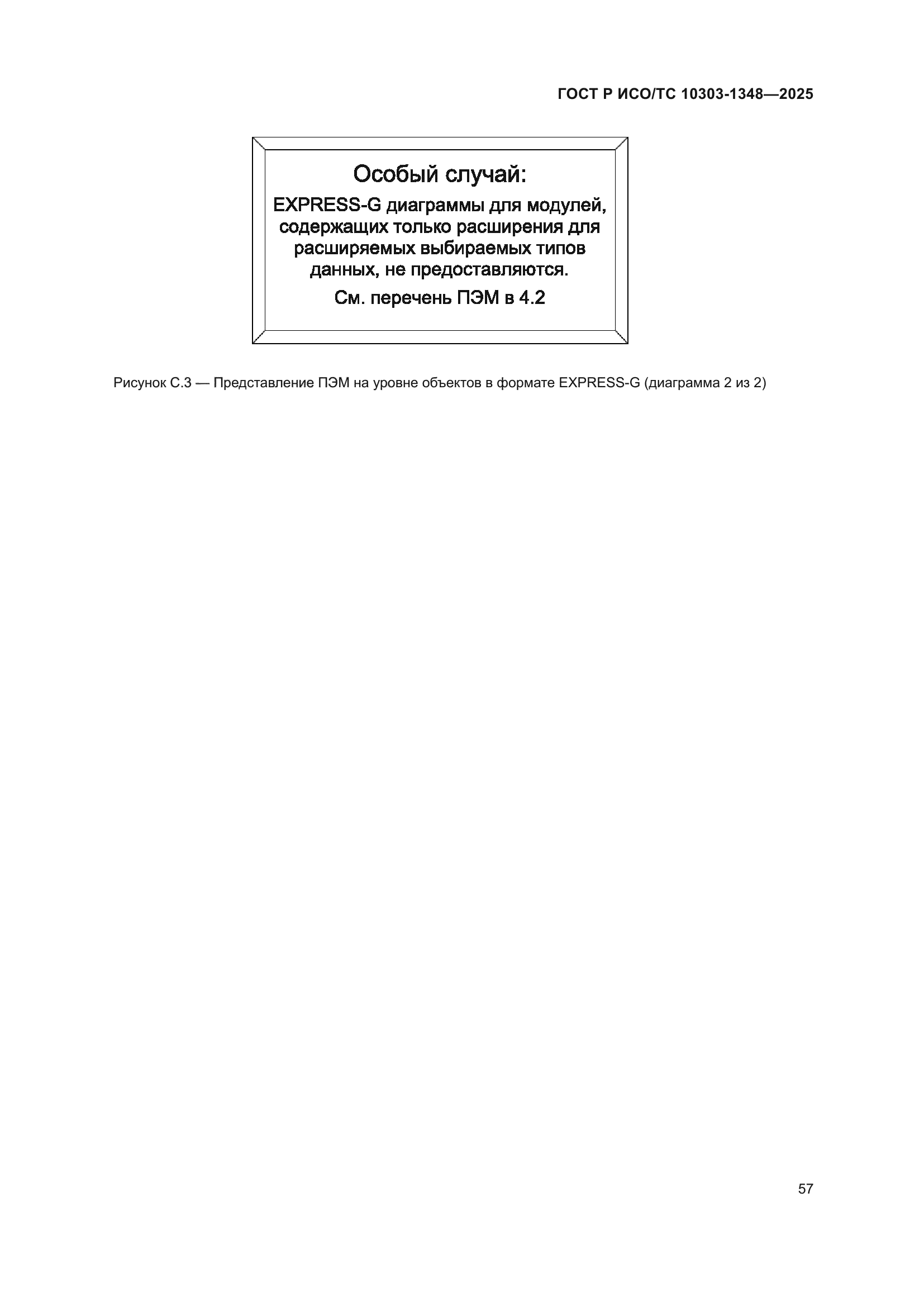 ГОСТ Р ИСО/ТС 10303-1348-2025