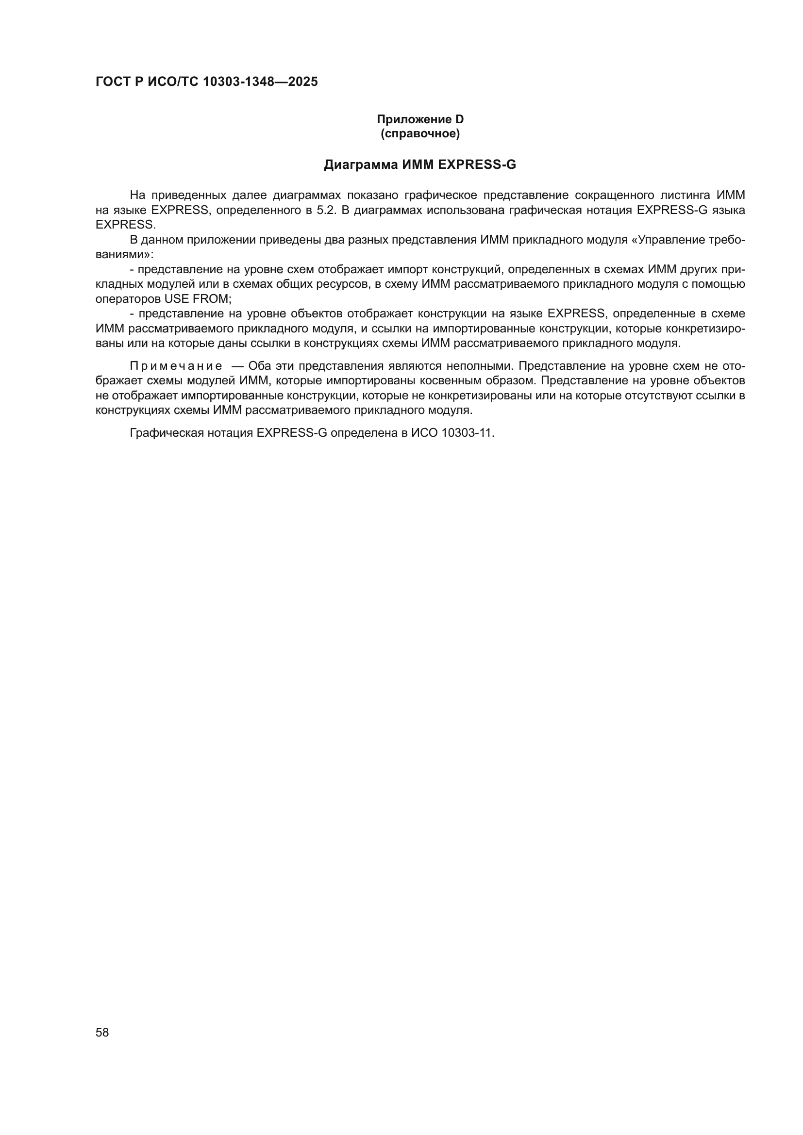 ГОСТ Р ИСО/ТС 10303-1348-2025