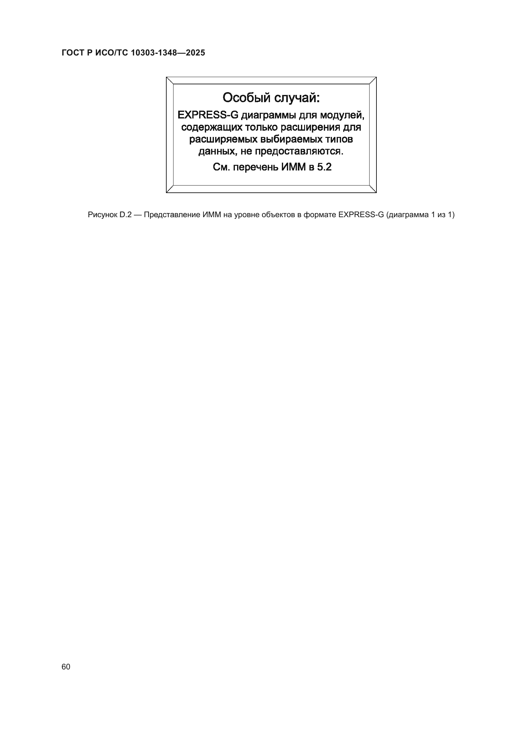 ГОСТ Р ИСО/ТС 10303-1348-2025