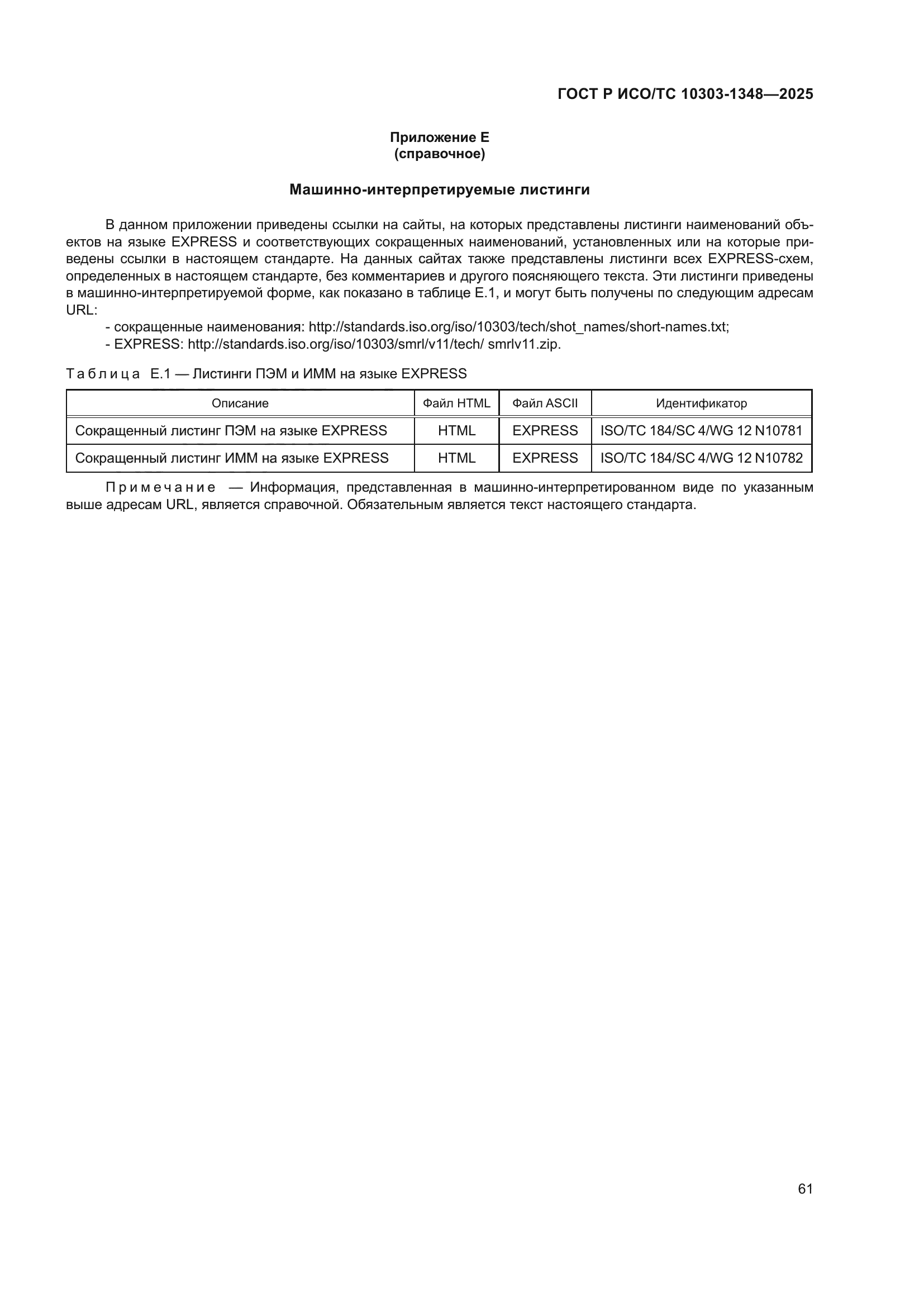 ГОСТ Р ИСО/ТС 10303-1348-2025