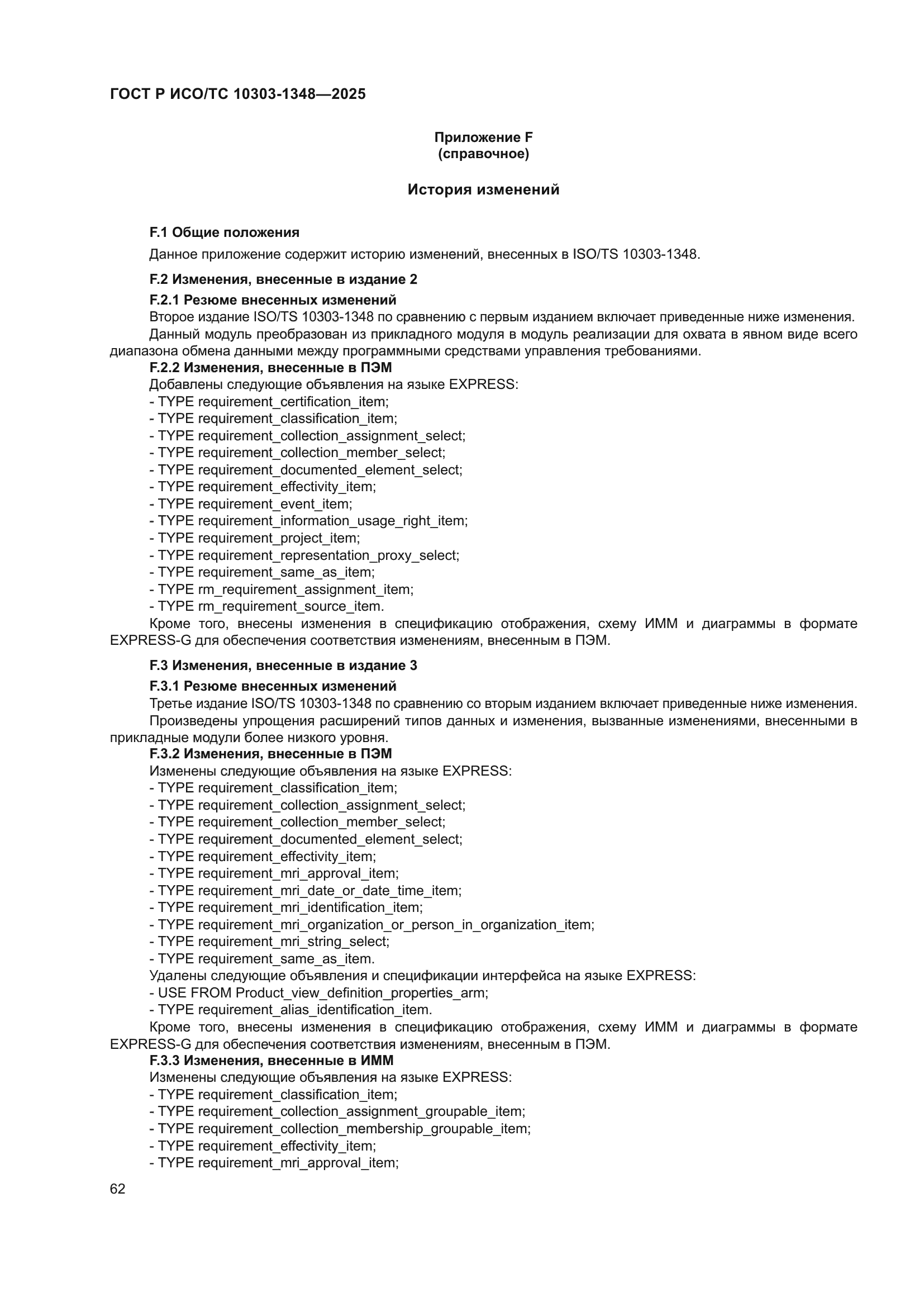 ГОСТ Р ИСО/ТС 10303-1348-2025