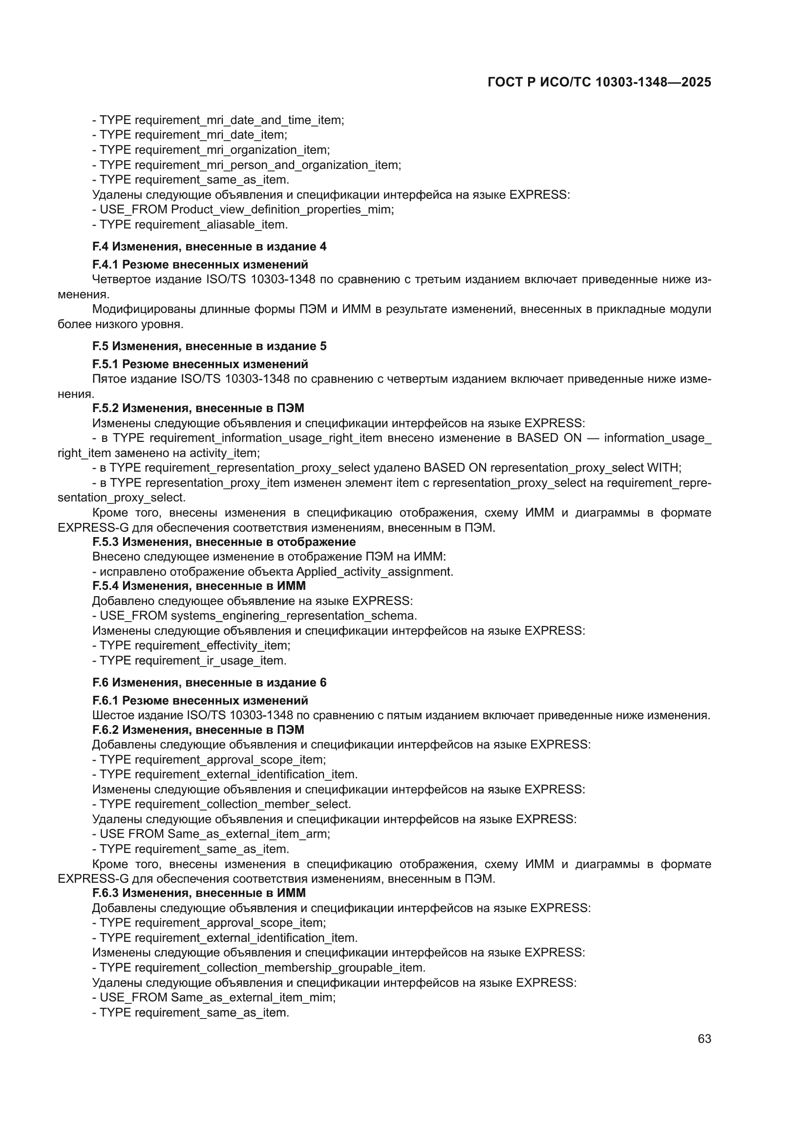 ГОСТ Р ИСО/ТС 10303-1348-2025