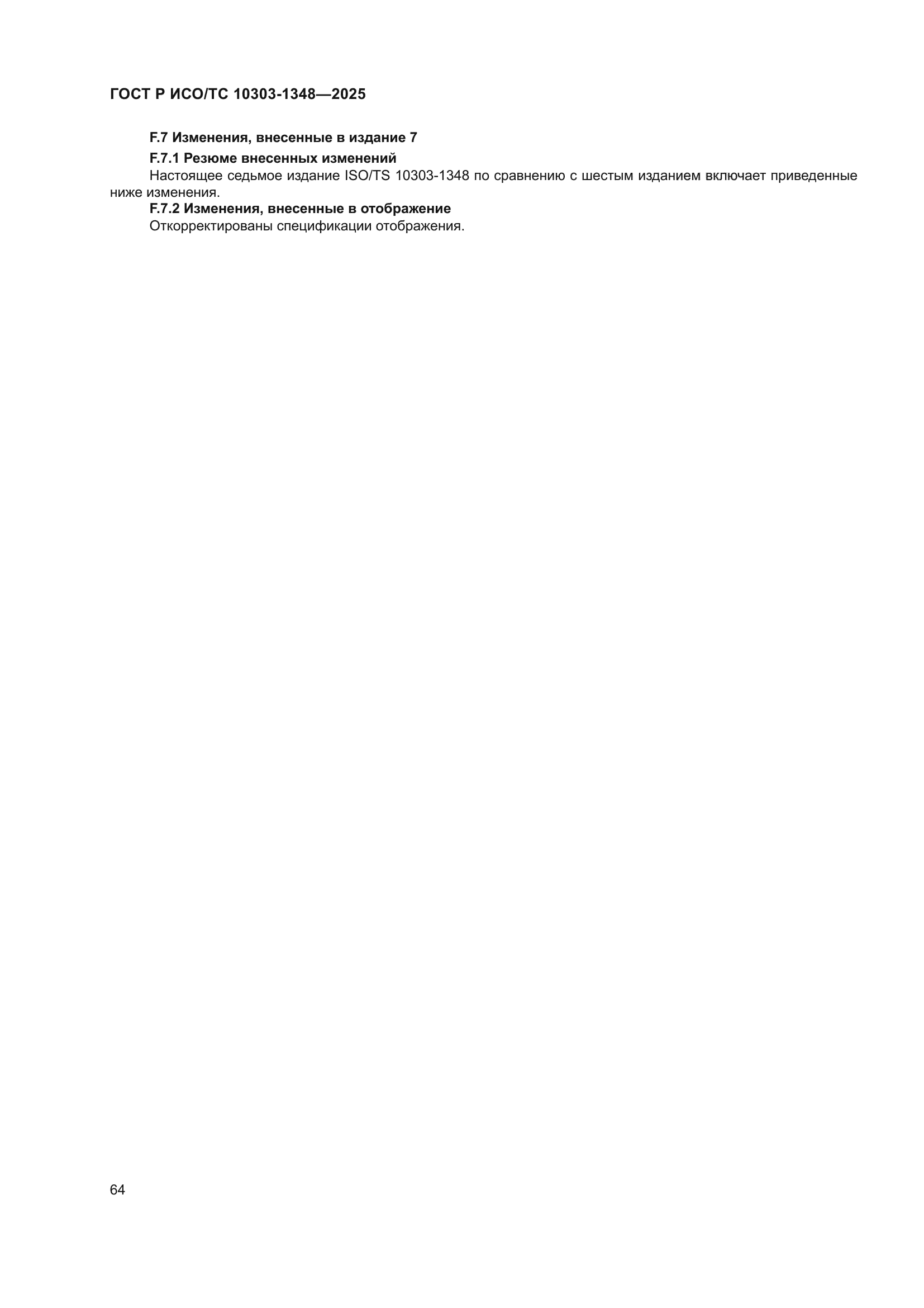 ГОСТ Р ИСО/ТС 10303-1348-2025