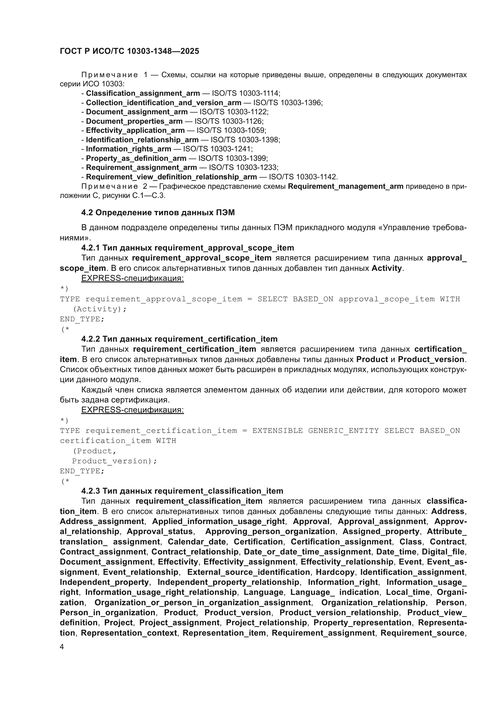 ГОСТ Р ИСО/ТС 10303-1348-2025