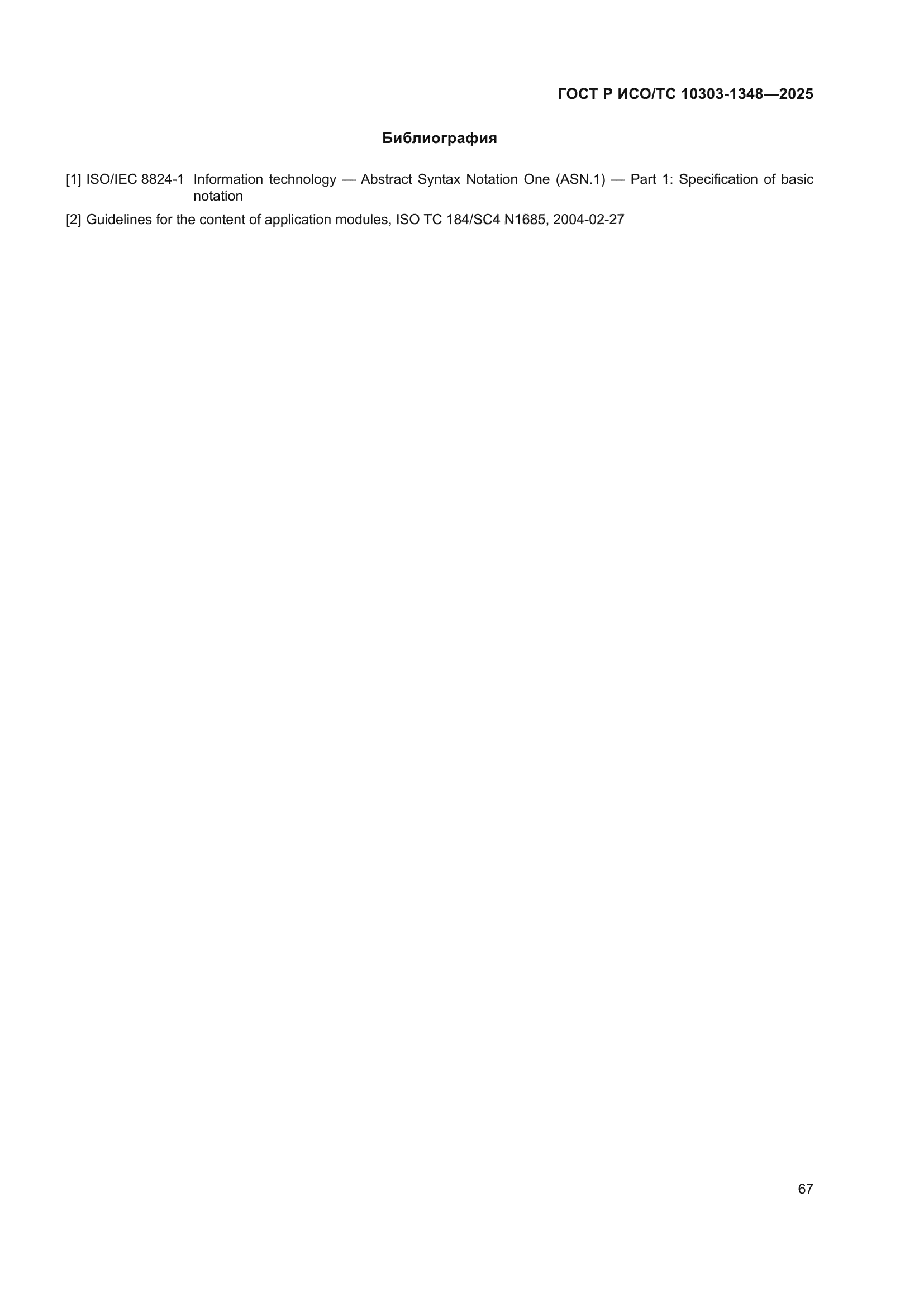 ГОСТ Р ИСО/ТС 10303-1348-2025