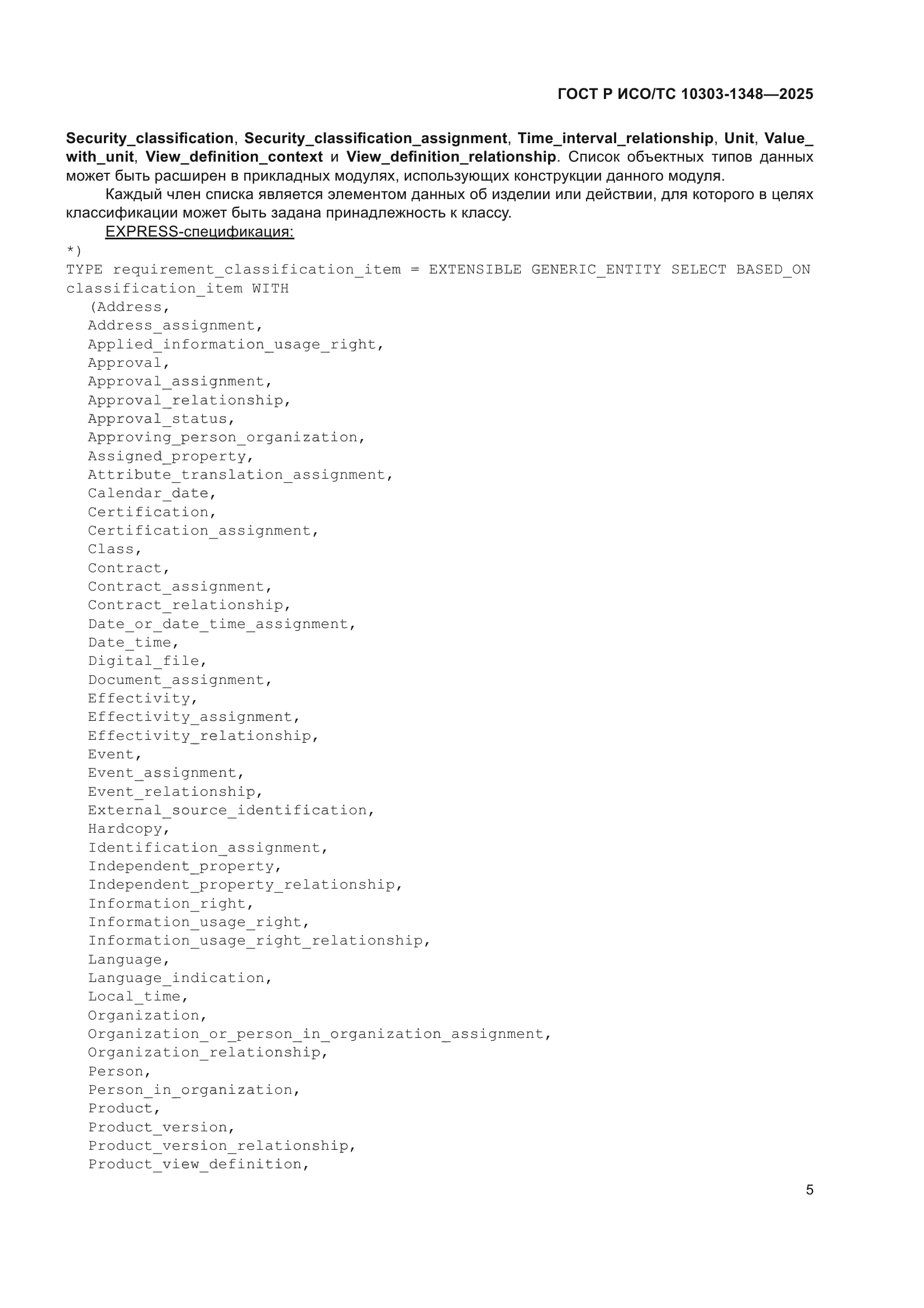 ГОСТ Р ИСО/ТС 10303-1348-2025