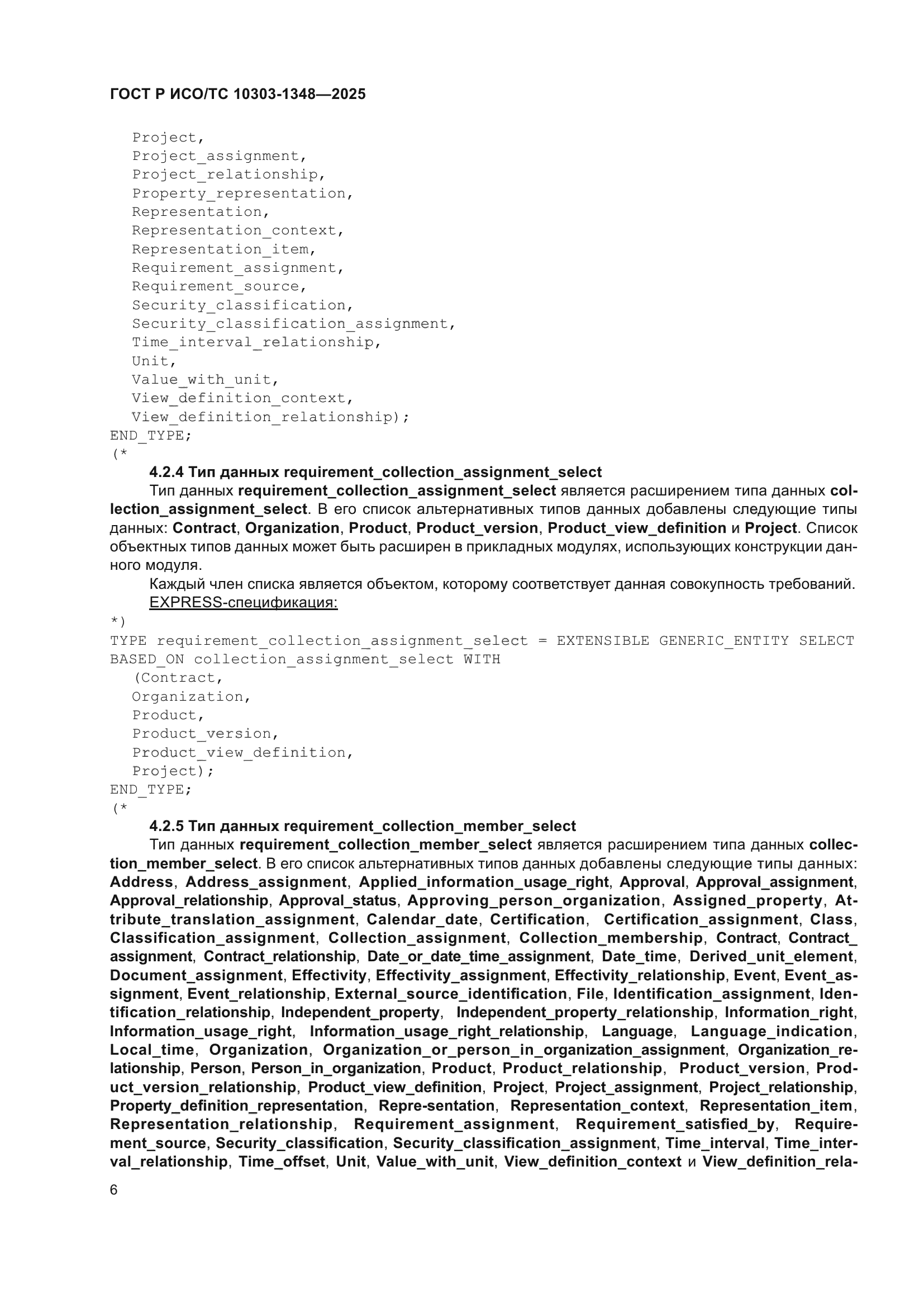 ГОСТ Р ИСО/ТС 10303-1348-2025