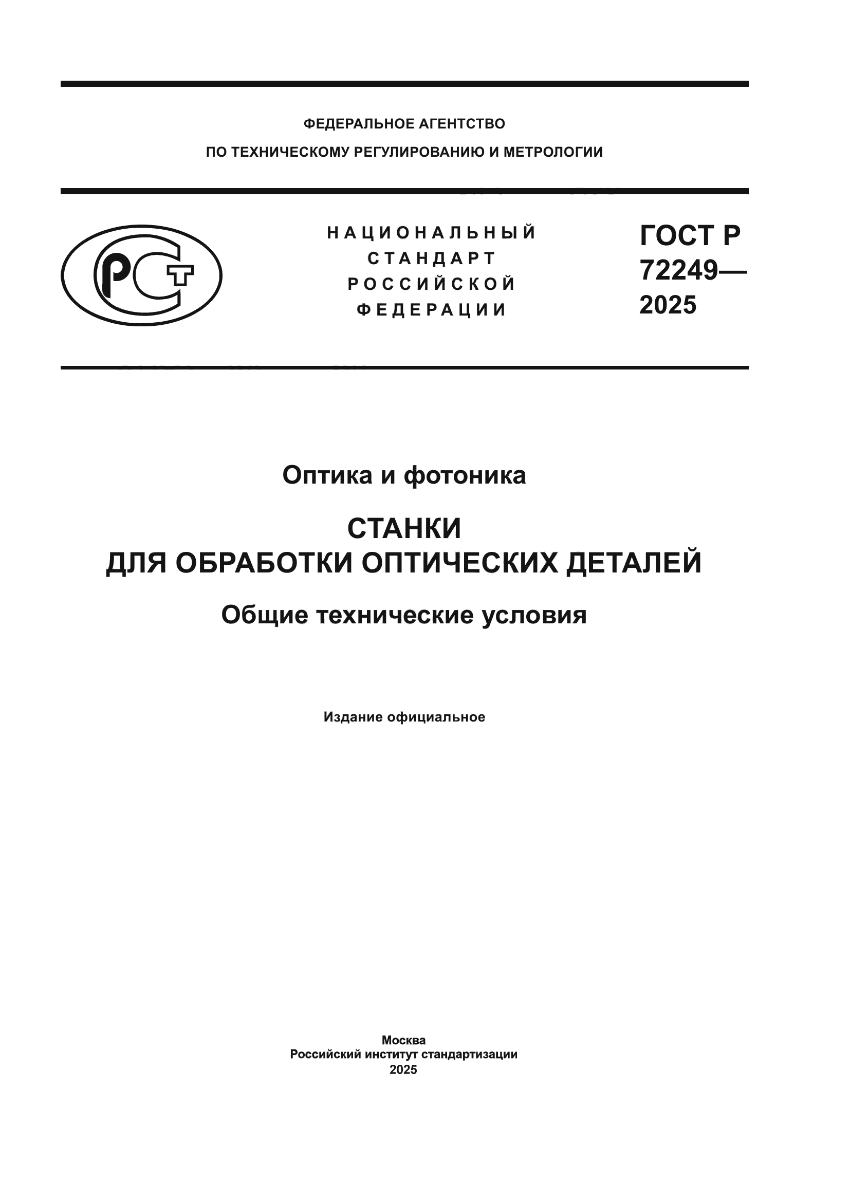 ГОСТ Р 72249-2025