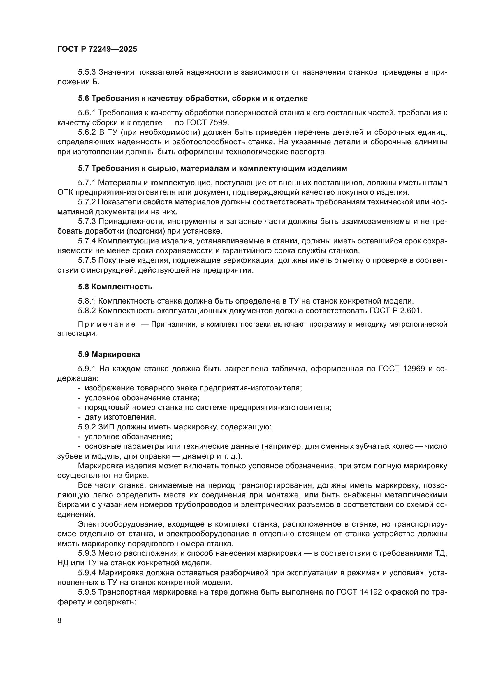 ГОСТ Р 72249-2025