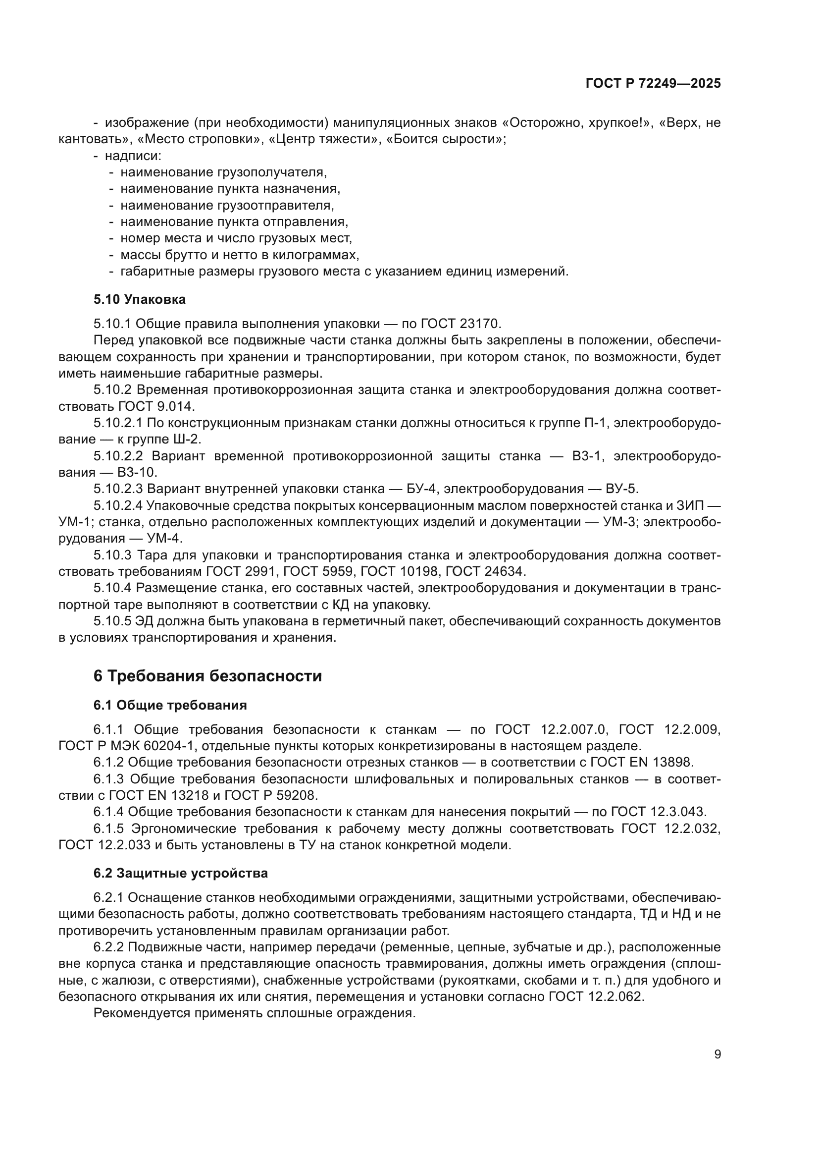 ГОСТ Р 72249-2025