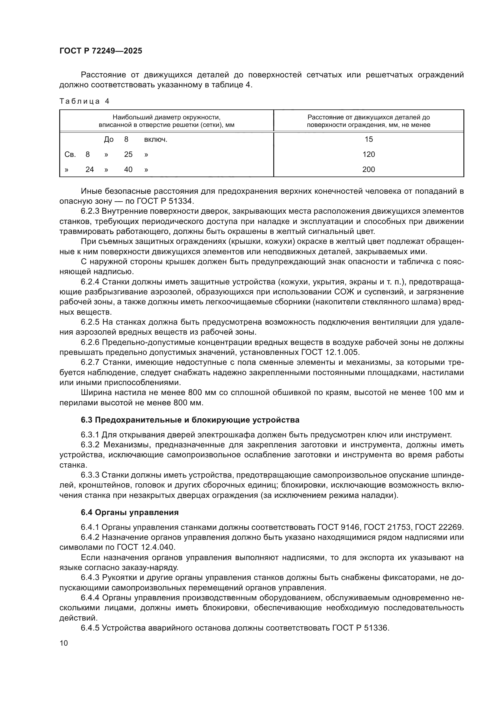 ГОСТ Р 72249-2025