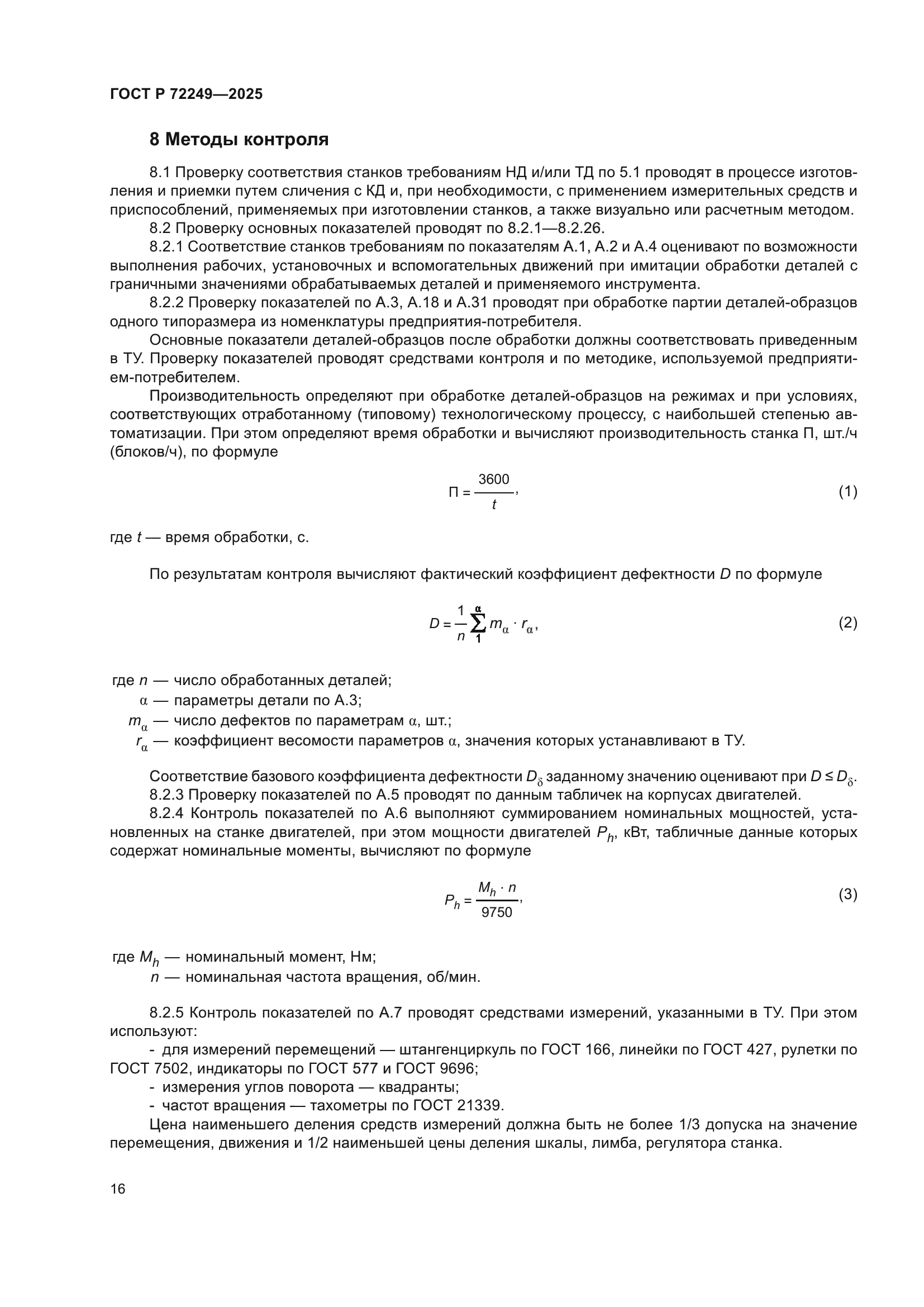 ГОСТ Р 72249-2025
