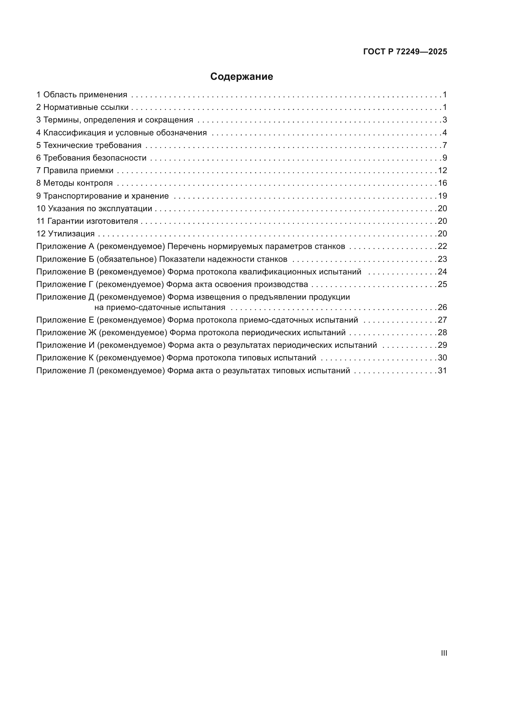 ГОСТ Р 72249-2025